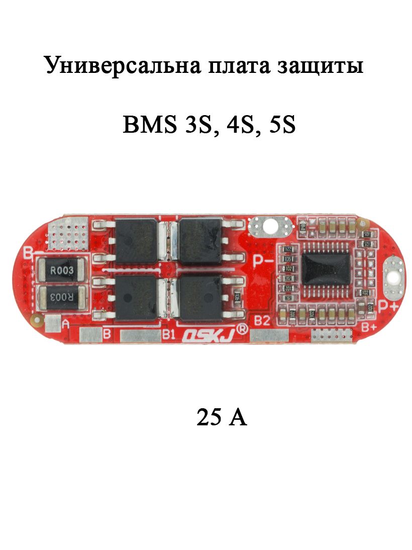 BMS5S(3S,4S)25Aплатазащиты12.6V,16.8V,21VдляLi-ionаккумулятора18650