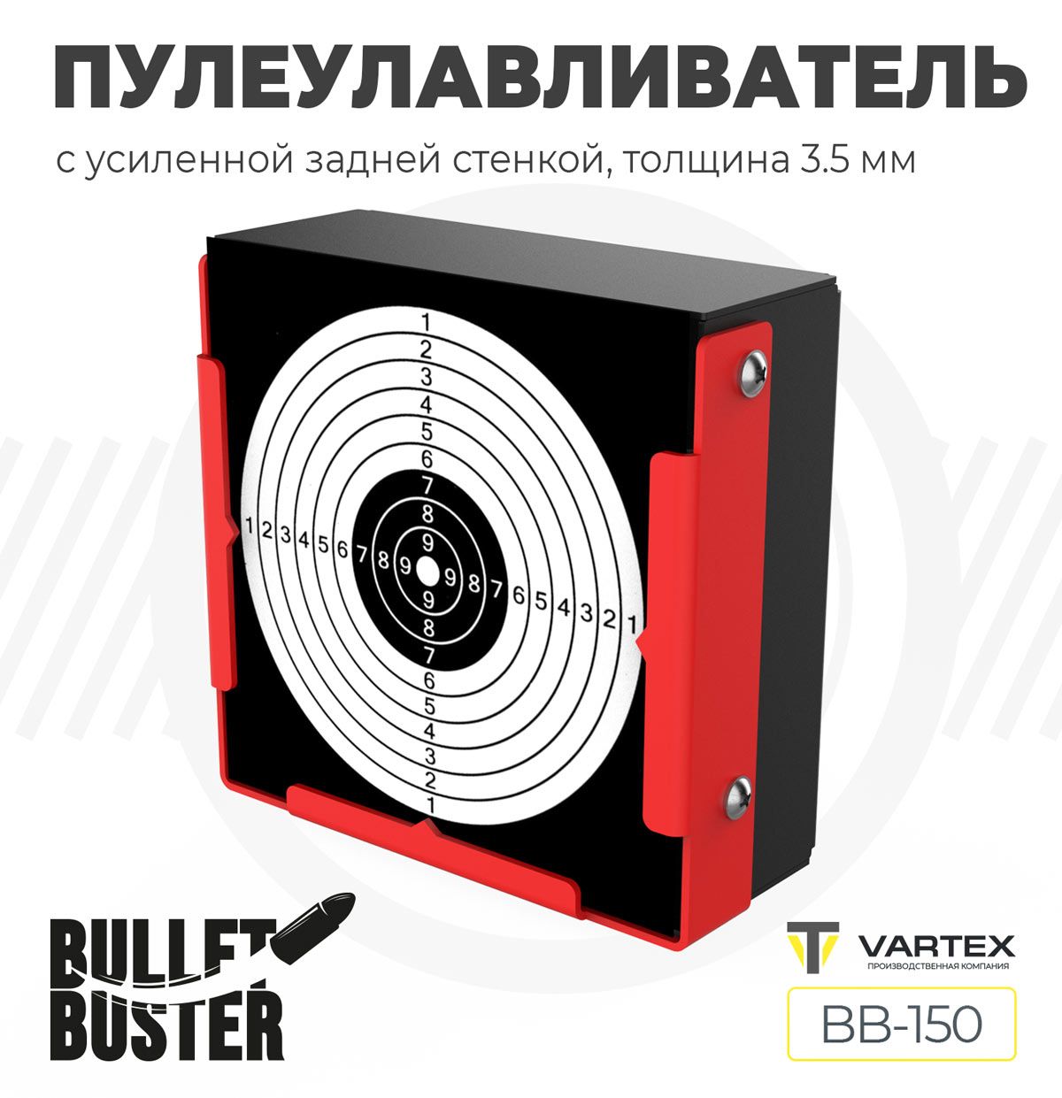 Пулеулавливатель прямоугольный плоский Vartex Bullet Buster BB-150 для стрельбы из пневматики настенный, настольный, подвесной, для мишеней 140 мм с усиленной задней стенкой