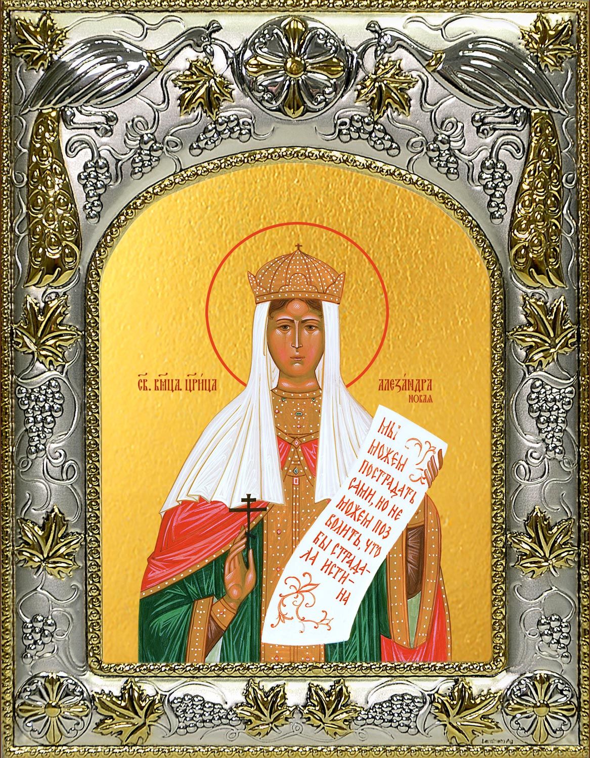 Икона Александра Романова Императрица страстотерпица