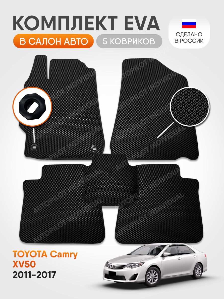 Коврики в салон автомобиля AUTOPILOT INDIVIDUAL Коврики ЭВА в салон Toyota  Camry 50 2011-2017, цвет черный - купить по выгодной цене в  интернет-магазине OZON (867198933)