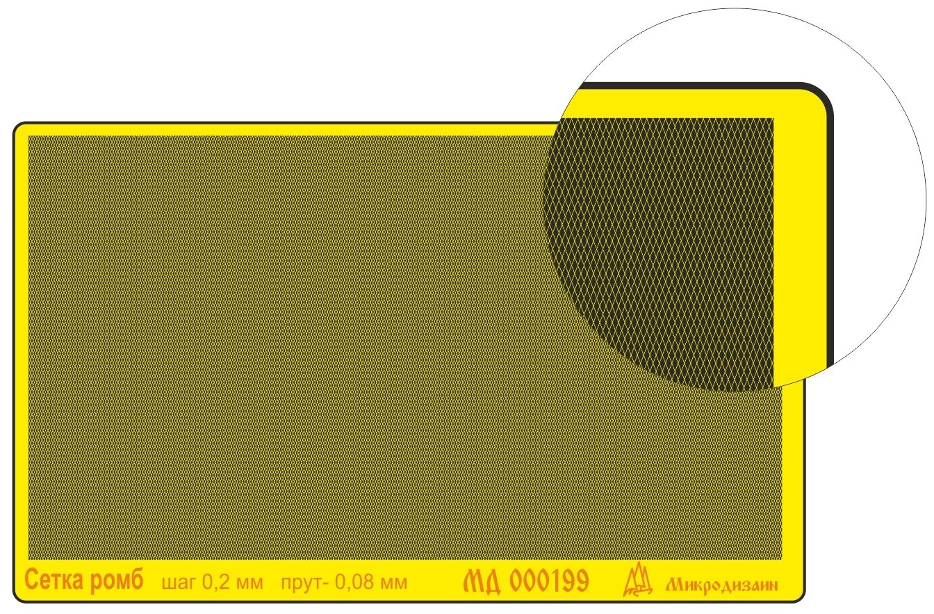 Микродизайн Сетка ромб, Шаг 0.2 мм, Пруток 0.08 мм, Фототравление