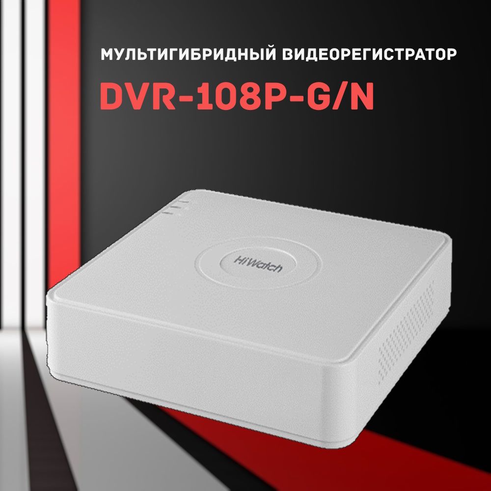 8-ми канальный гибридный видеорегистратор Hiwatch DVR-108P-G/N