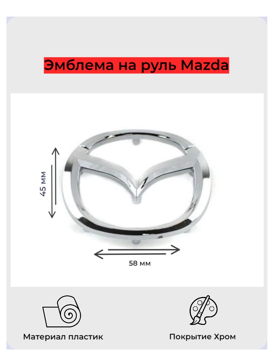 Эмблема на руль Mazda / Мазда 58x45 мм хром на ножках