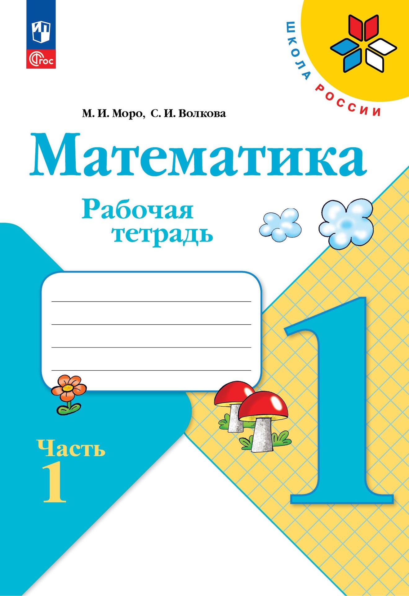 Рабочая тетрадь 2023 года. Математика 1 класс школа России рабочая тетрадь. Рабочая тетрадь по математике 1 класс Моро Волкова. Рабочая тетрадь по математике 1 класс Моро. Тетрадь по математике 1 класс школа России.