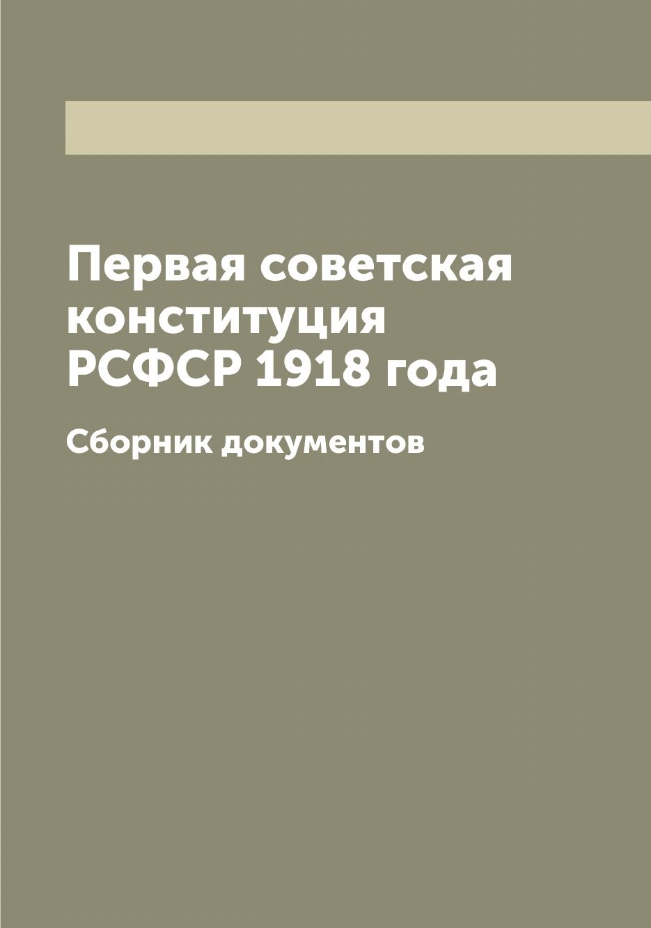 Конституция 1918 купить на OZON по низкой цене