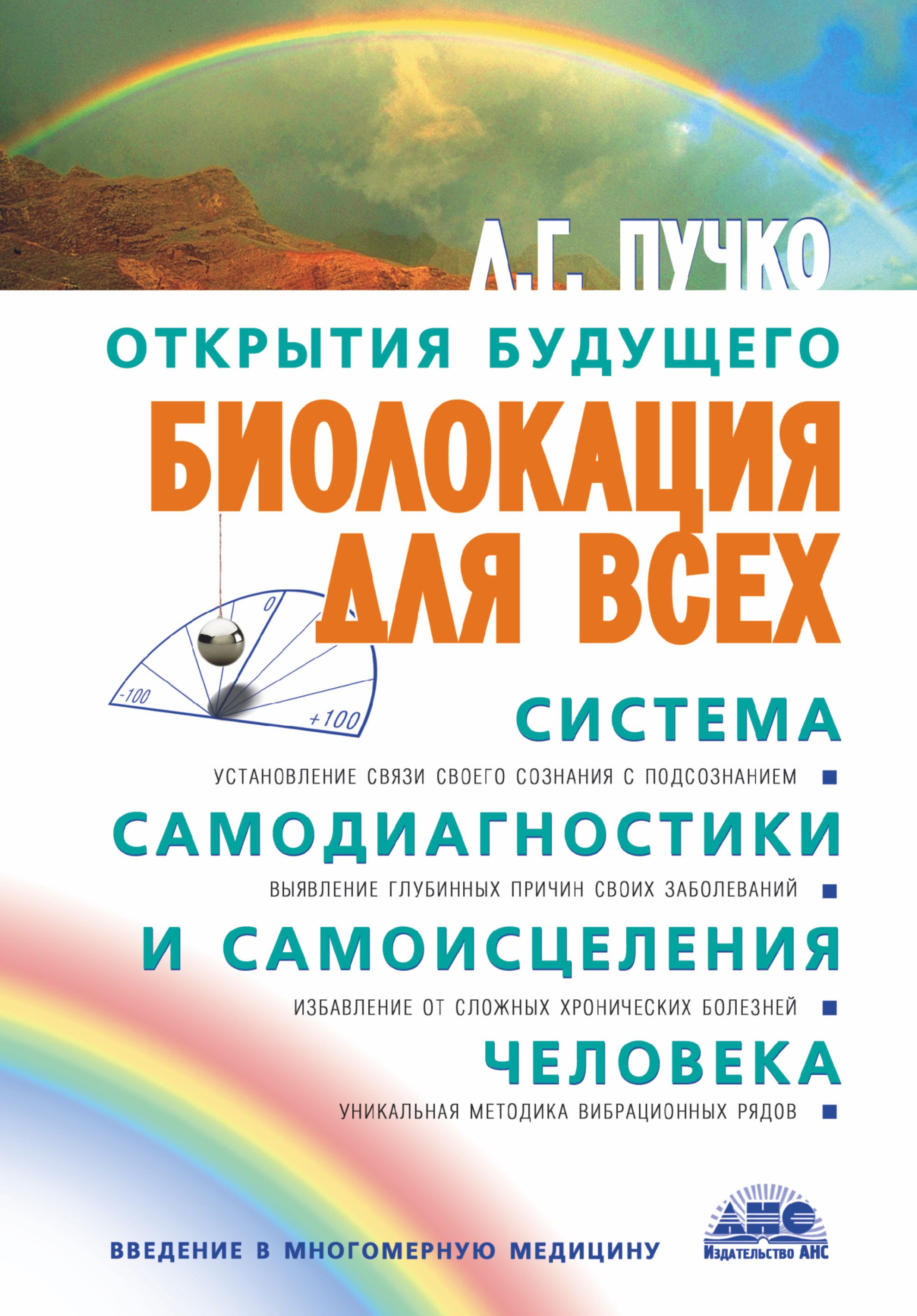 Биолокация для всех. Система самодиагностики и самоисцеления человека |  Пучко Людмила Григорьевна