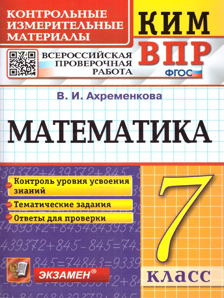 ВПР КИМ Математика 7 класс. ФГОС | Ахременкова Вера Игоревна