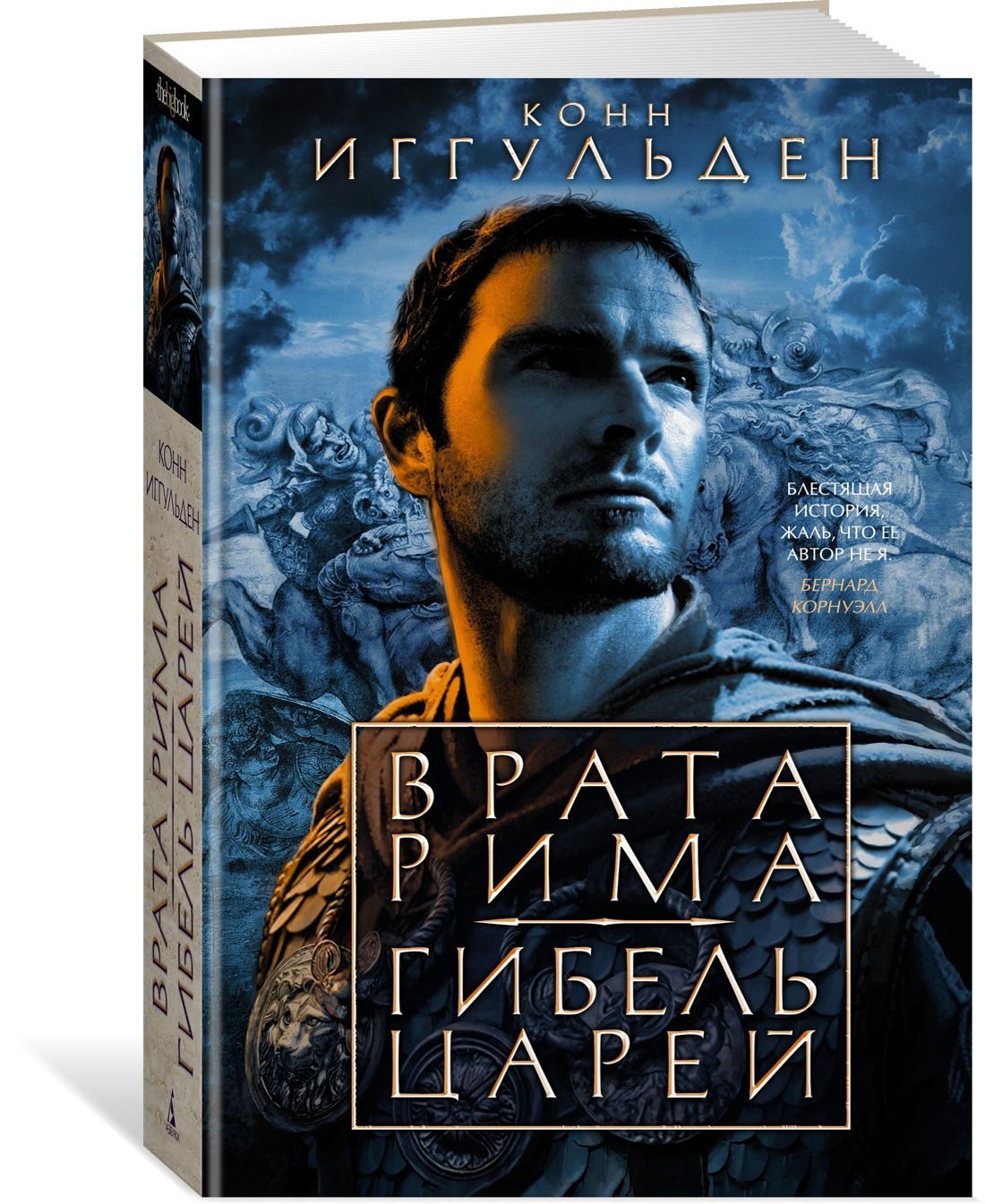 Врата Рима. Гибель царей | Иггульден Конн - купить с доставкой по выгодным  ценам в интернет-магазине OZON (870428574)