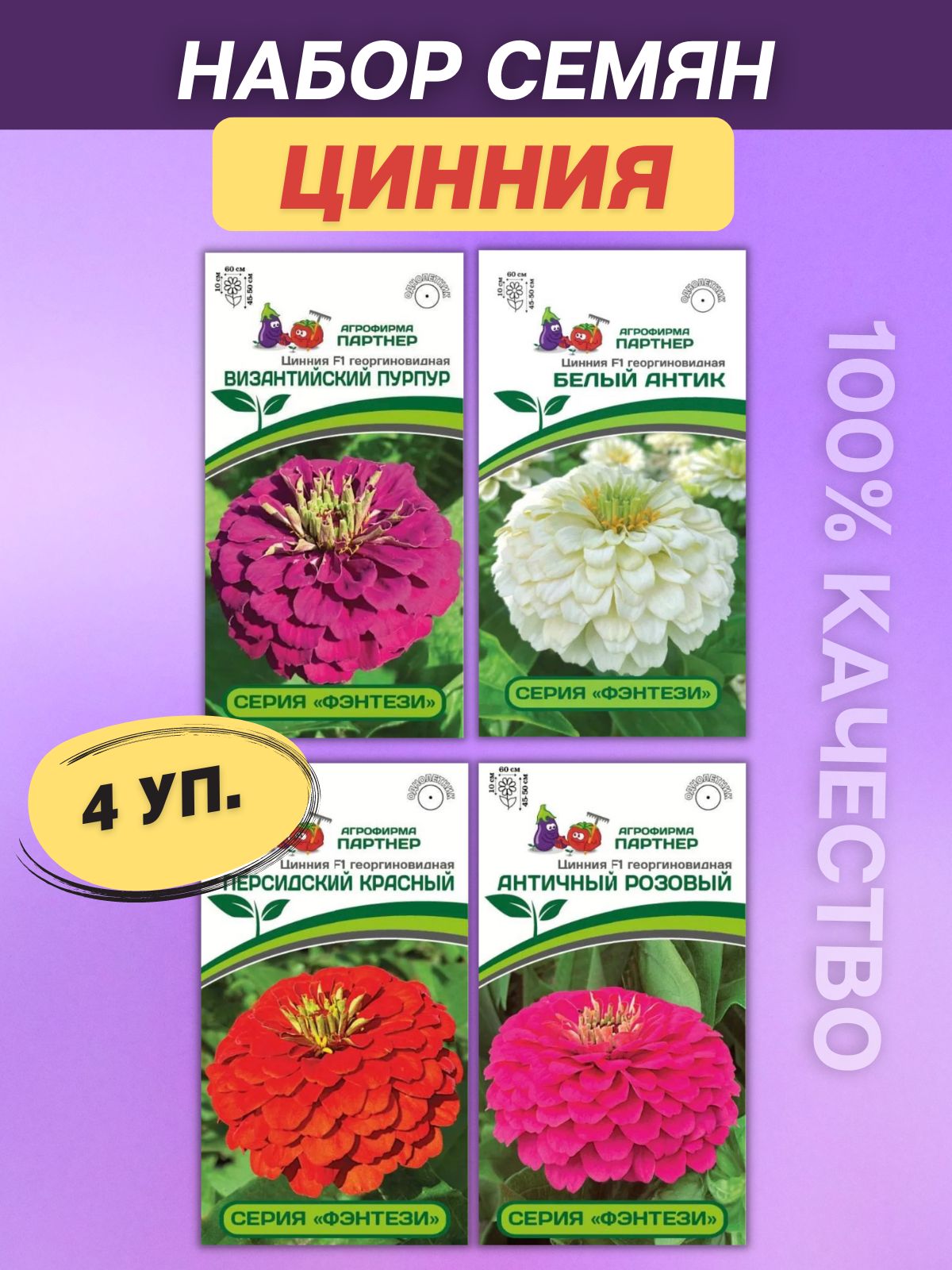 Фирма партнер семена цинии. Агрофирма партнер цинии семена. Циния космополитен партнер. Циния сочные тропики. Фирма партнер семена цинии.