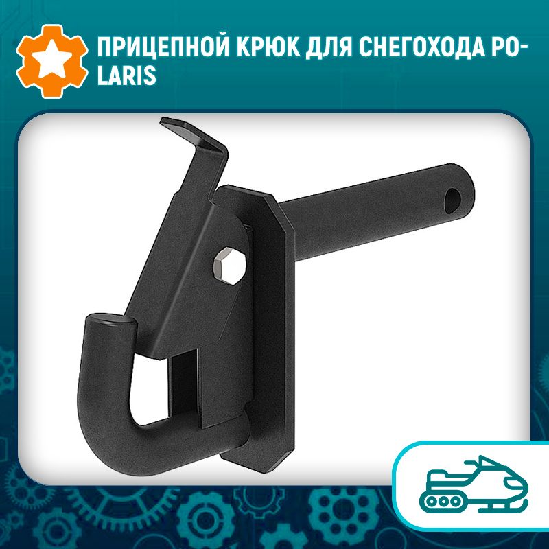 Прицепной крюк снегохода рысь. Фаркоп для уаз 469 универсальный крюк. Прицепное lynx красноярск. Крюк фаркопа 0100. Прицепной крюк.