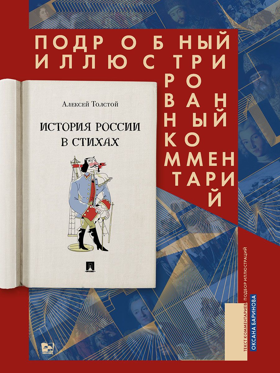 Книга История России в стихах поэма Алексей Толстой. Внеклассное чтение. Из  серии подробный иллюстрированный комментарий. | Толстой Алексей  Константинович - купить с доставкой по выгодным ценам в интернет-магазине  OZON (870932096)