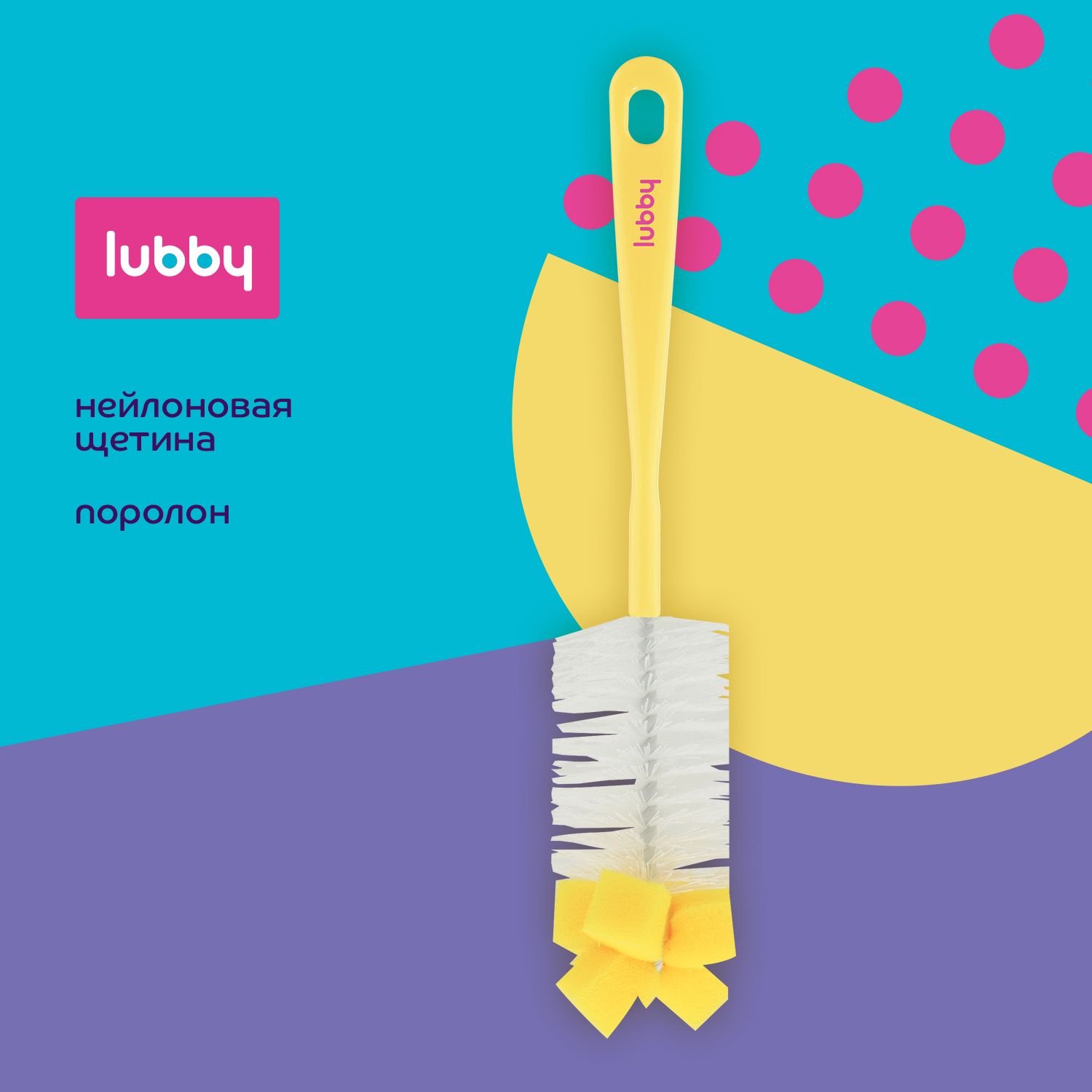 lubby Ёршик с губкой для посуды, детских бутылочек, поильников