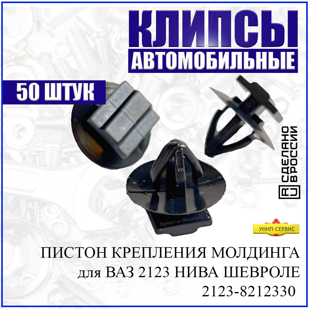 Фиксатор автомобильный, 50 шт. купить по выгодной цене в интернет-магазине  OZON (646833625)