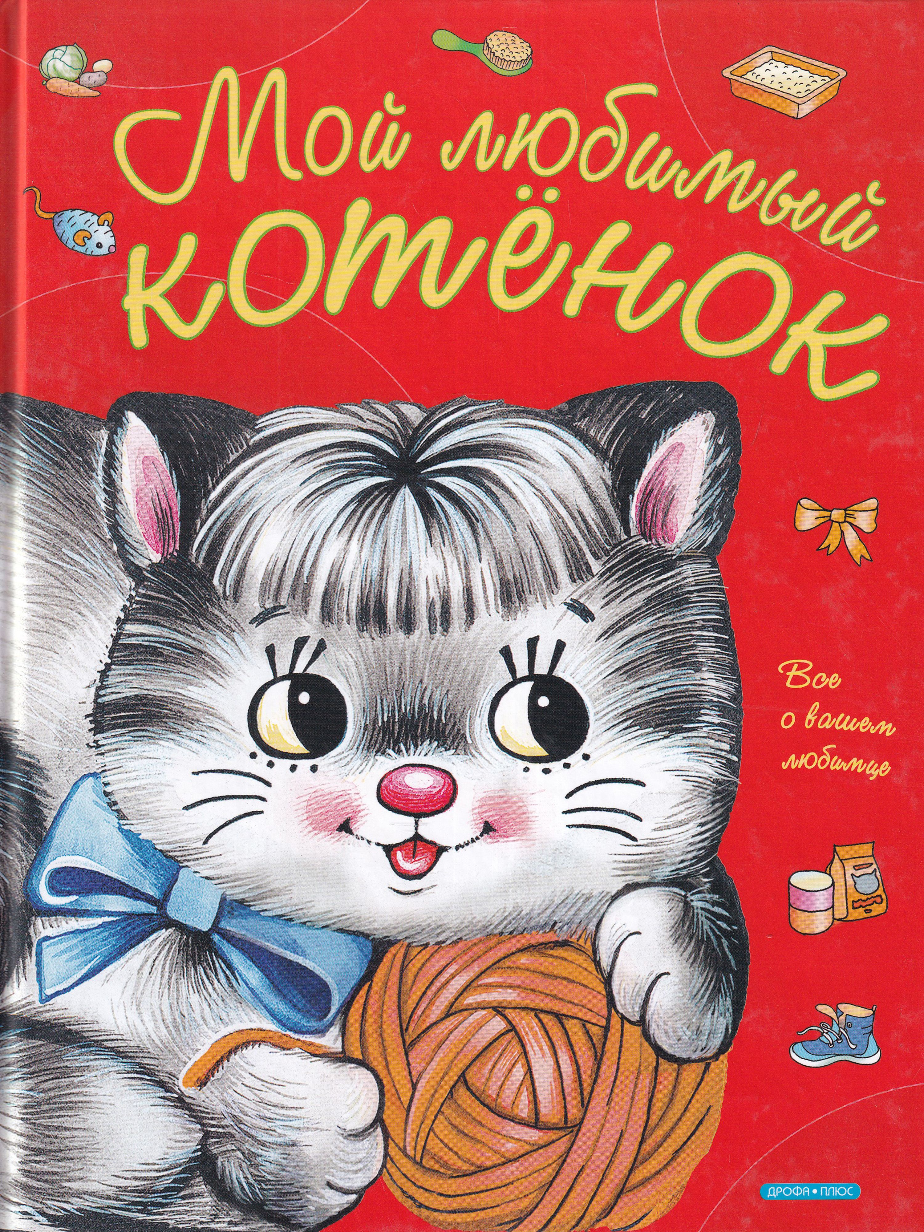 Моя первая книжка. Книга мой котенок. Книжка с наклейками "котики". Книга мой котенок. Книги про больших кошек.