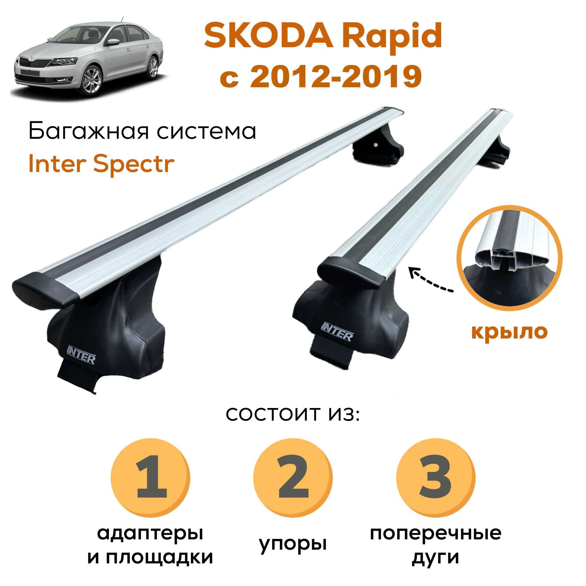 Комплект багажника Inter Skoda_Rapid-A-8838 - купить по доступным ценам в  интернет-магазине OZON (653068838)