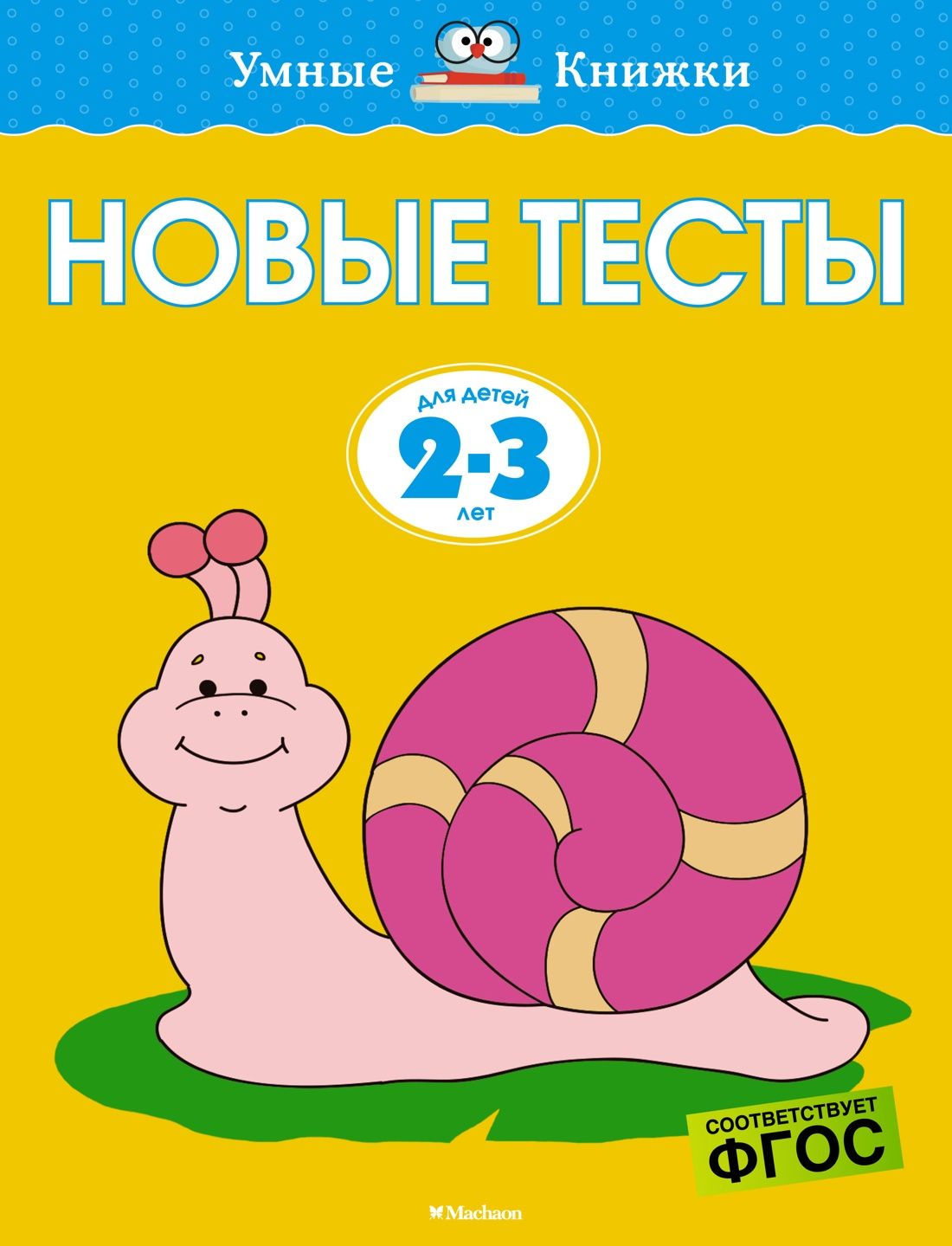 Новые тесты (2-3 года) | Земцова Ольга Николаевна