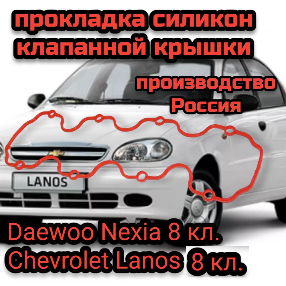 Прокладка силикон клапанной крышки Daewoo Nexia Нексия (8 клап.) & Chevrolet Lanos Ланос