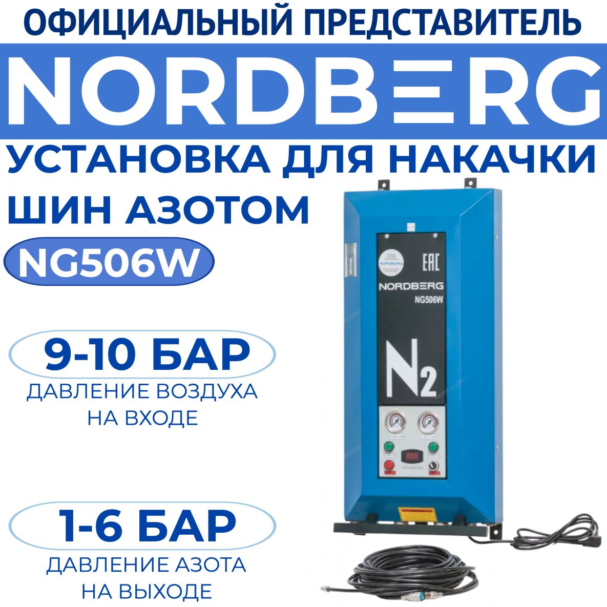 Установка для накачки шин азотом NORDBERG NG506W купить по выгодной цене в  интернет-магазине OZON (432918882)