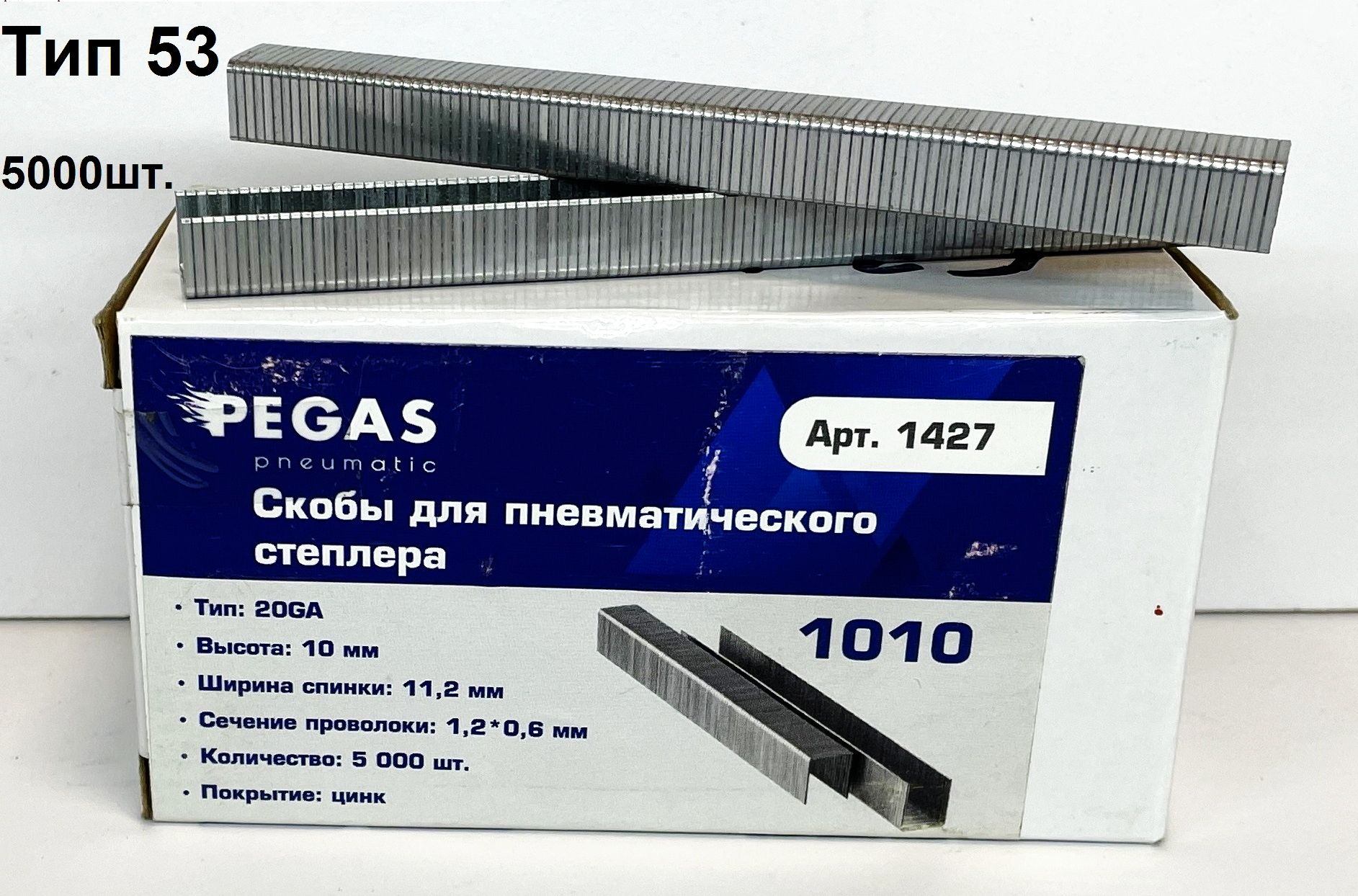 Скоба для степлера PEGAS 1010, тип 53(20GA) 10мм, коробка 5000шт.