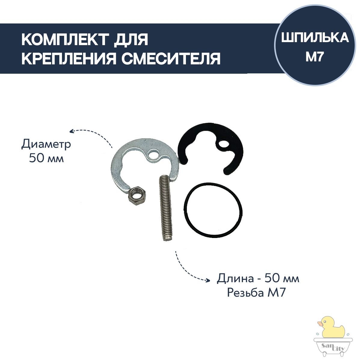 Комплект крепления для смесителя (шпилька 50мм М7)