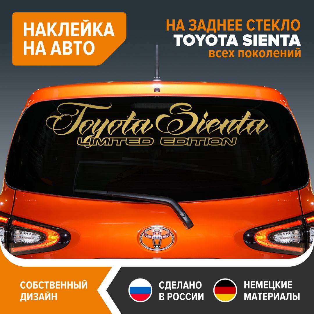 Наклейка на авто для TOYOTA SIENTA всех поколений, наклейка на заднее  стекло авто, 90х18,5 см, золотистый глянец, винил - купить по выгодным  ценам в интернет-магазине OZON (875831806)