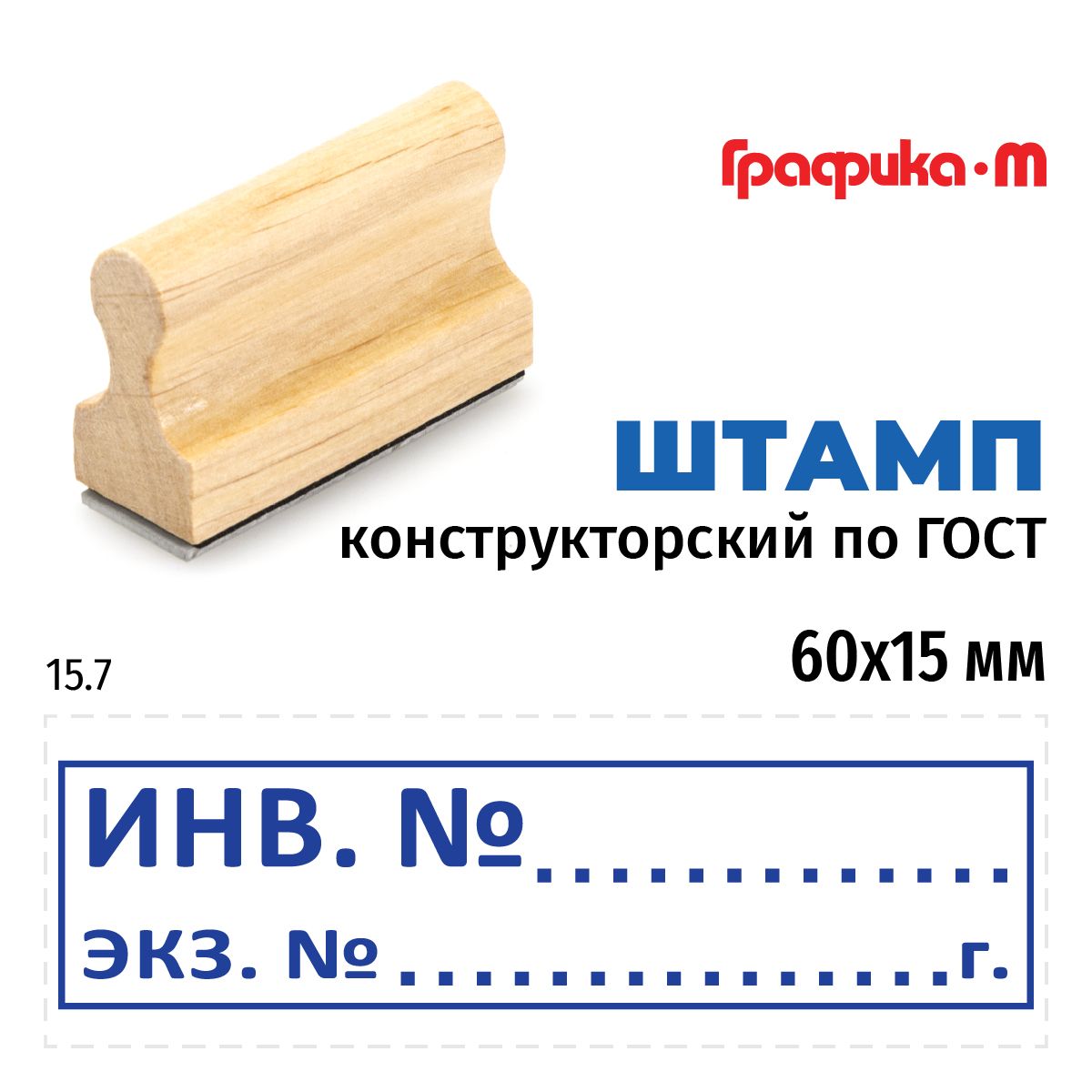 Штамп конструктора 15.7 Инв. N экз. N, на деревянной оснастке 60х15 мм -  купить с доставкой по выгодным ценам в интернет-магазине OZON (865103634)