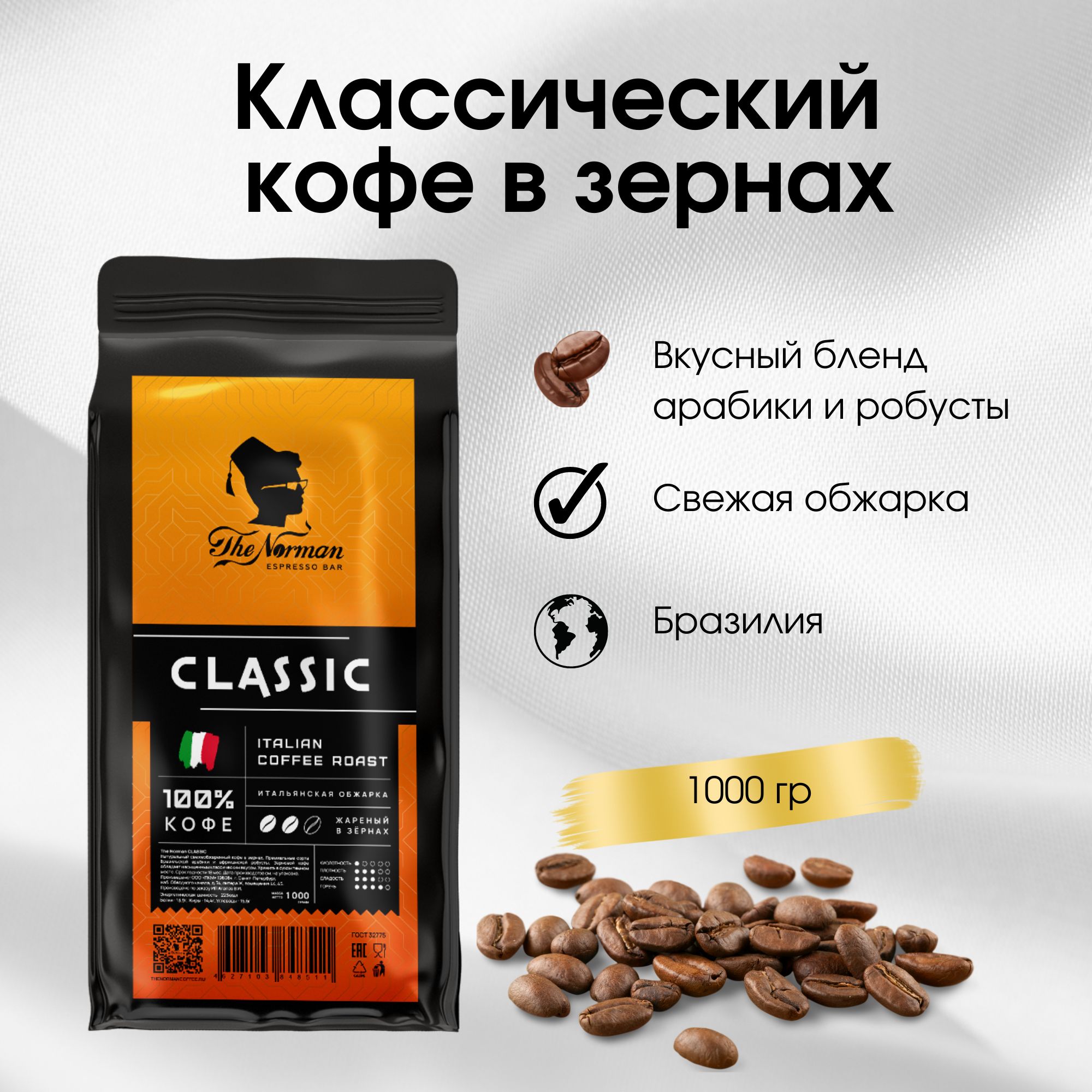 КофевзернахклассическийClassicTheNormanCoffee,1кг.