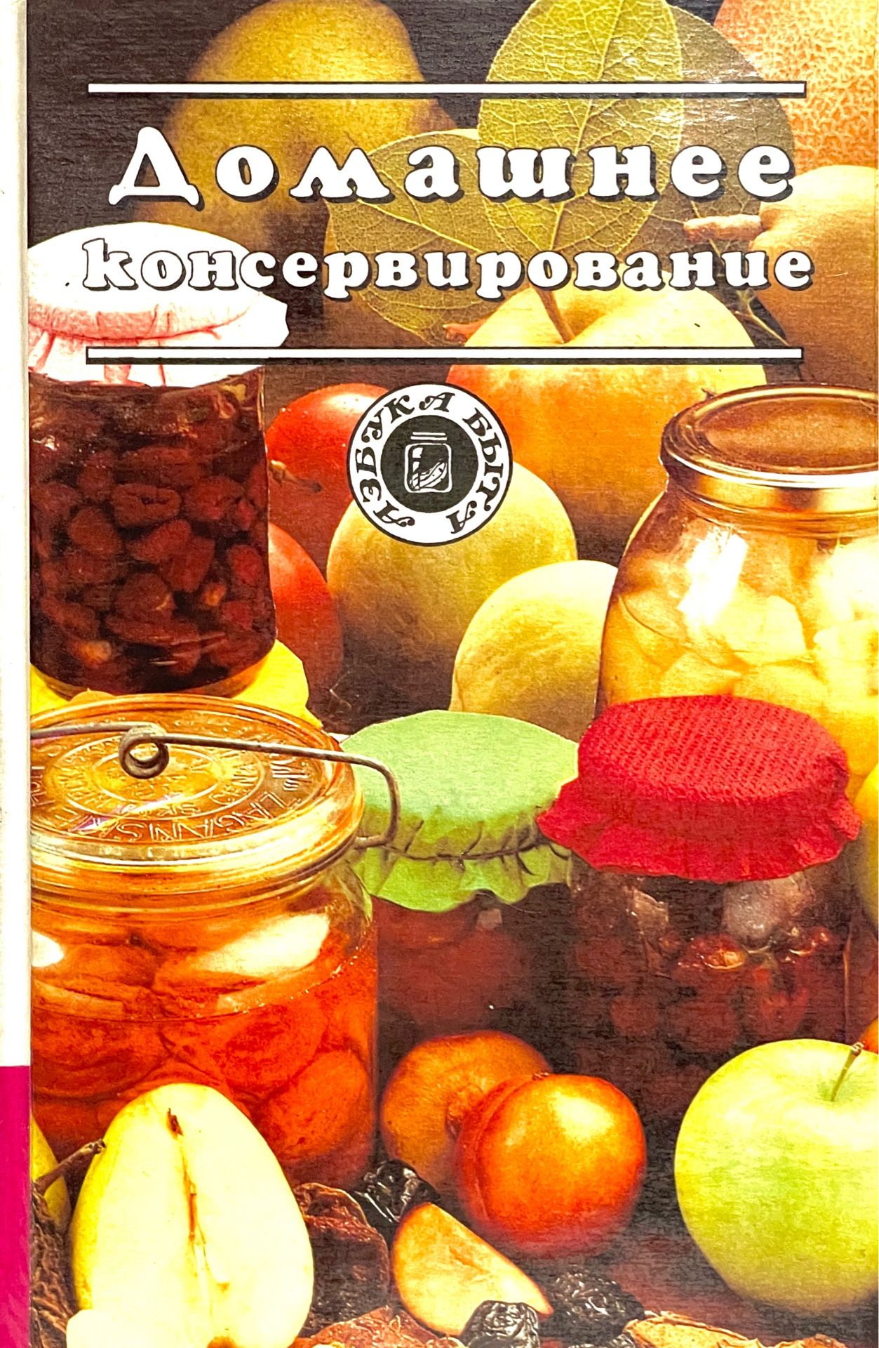 Консервирование рецепты книги. Домашнее консервирование. Книга домашние консервирование. Обложка домашнее консервирование. Книга «рецепты домашнего консервирования».