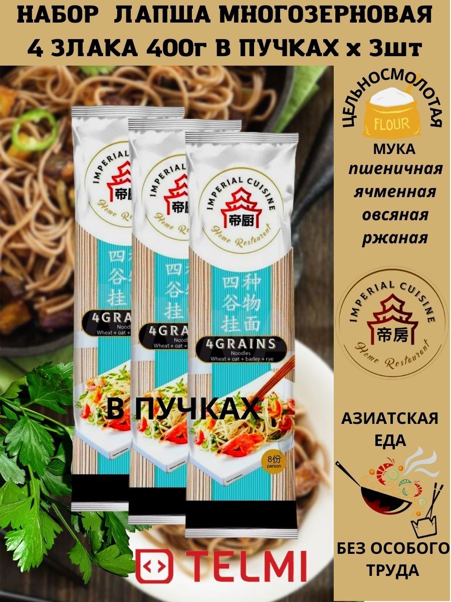 НАБОР Лапша Imperial Cuisine многозерновая 4 злака в пучках 400 г. 3 шт. -  купить с доставкой по выгодным ценам в интернет-магазине OZON (876798293)