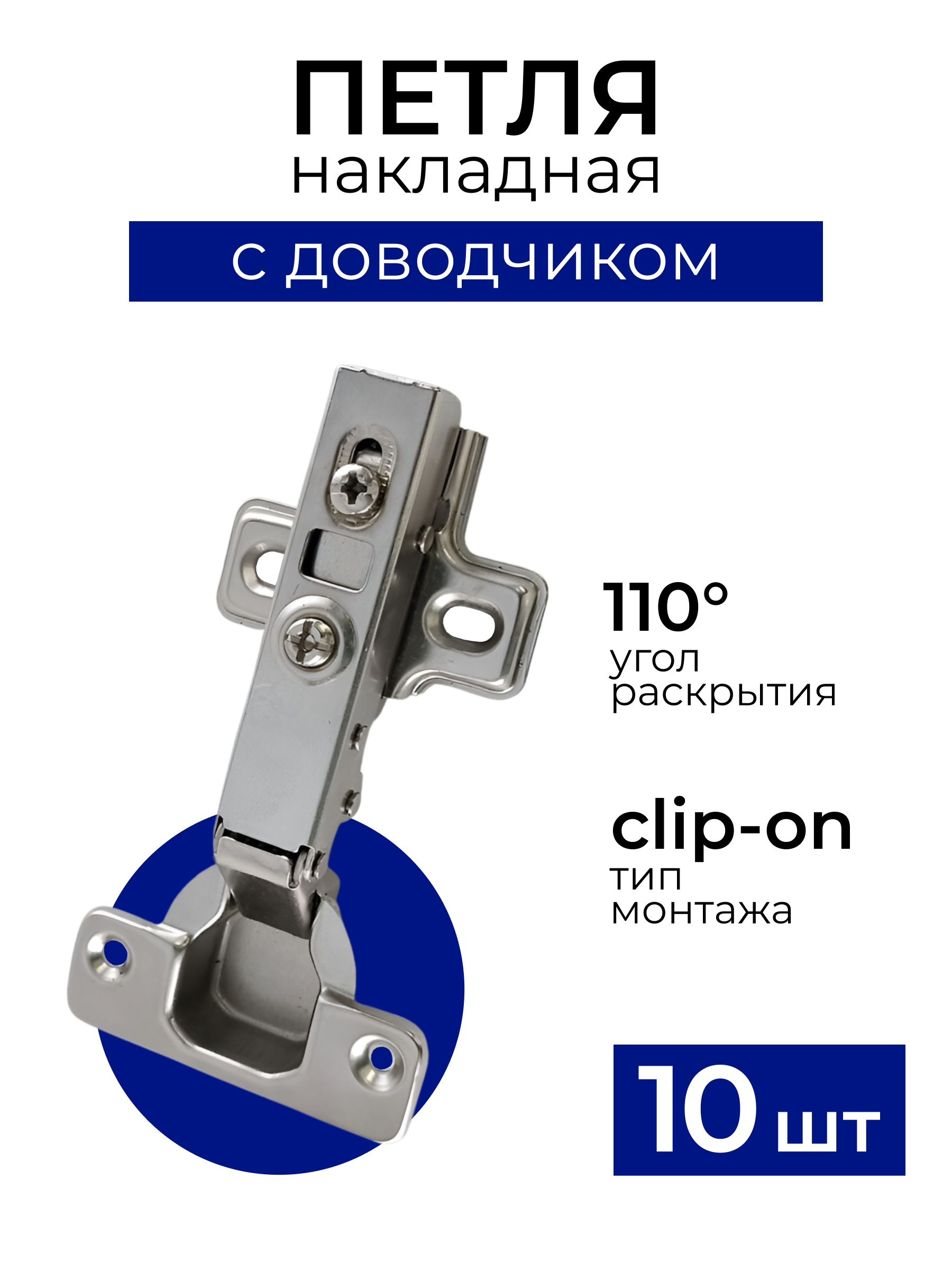 Петлямебельнаянакладнаясдоводчиком,Clip-on,комплект10шт