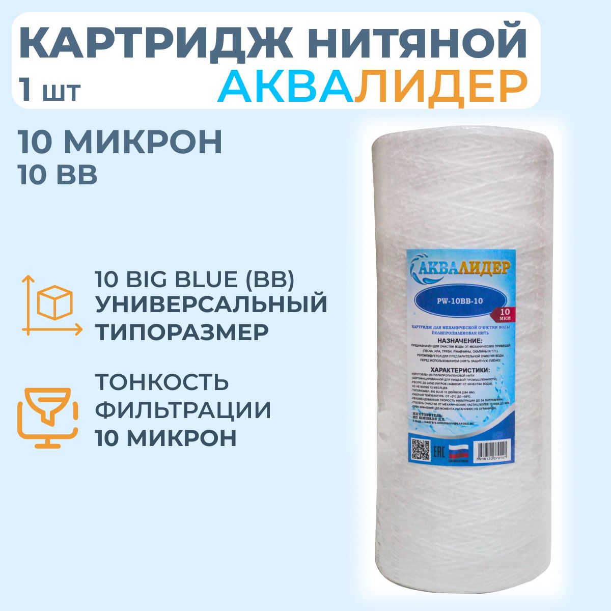 Аквалидер. Картридж из полипропиленовой нити big Blue 10. Картридж PPBB из полипропиленовой нити big Blue 10. Картридж ниточный pw BB 20". Картридж нитяной big Blue 10" 25мк, Imperial размер.