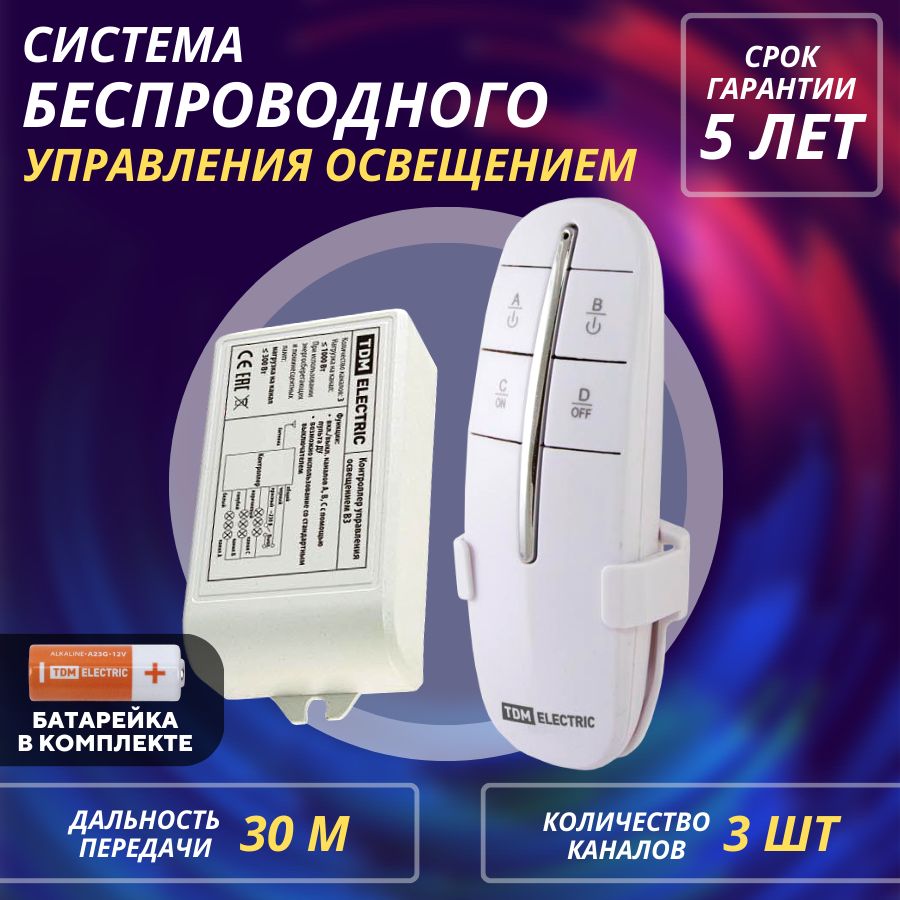 Комплект для беспроводного управления освещением. Комплект для беспроводного управления освещением