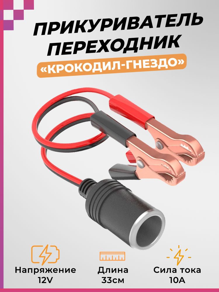 Прикуривательпереходник/крокодил-гнездо,DREAMtechWF4(12V,10A)