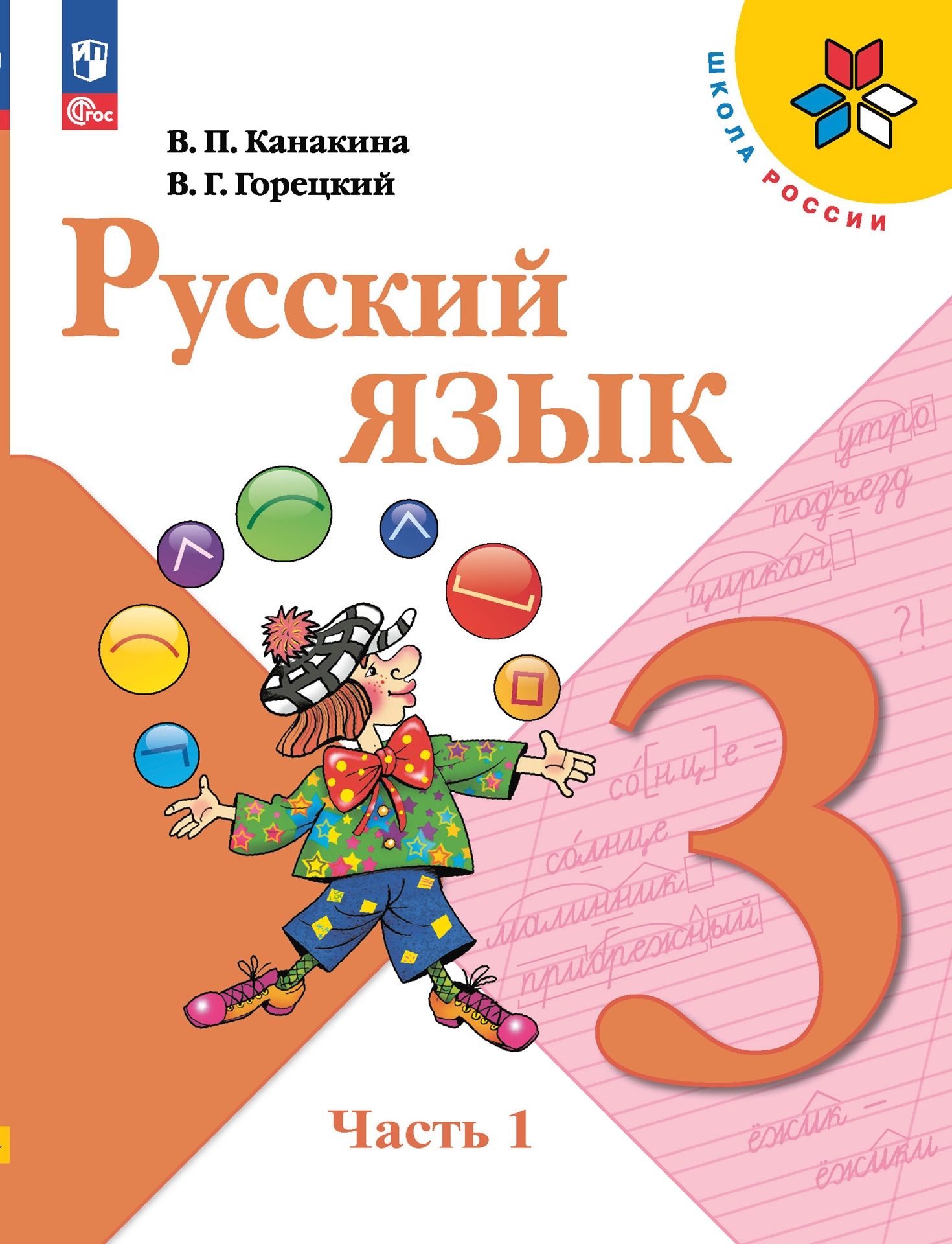 Канакина В. П., Горецкий В. Г. Русский язык. 3 класс. Учебник. Часть 1  НОВЫЙ ФГОС ПРОСВЕЩЕНИЕ - купить с доставкой по выгодным ценам в  интернет-магазине OZON (878001854)