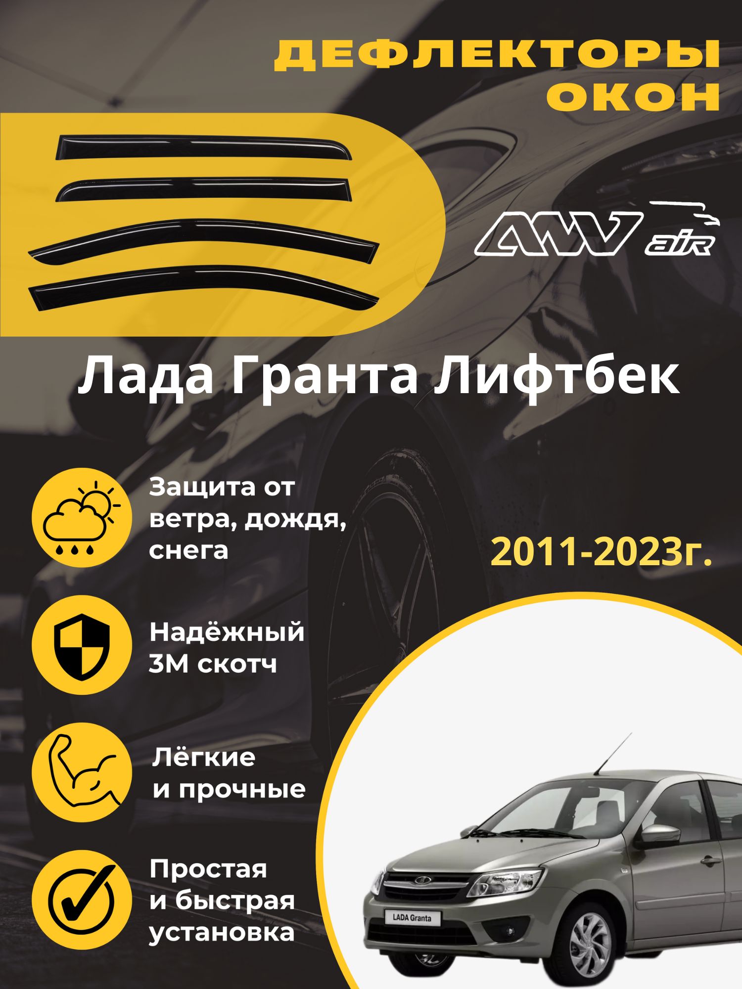 Дефлектор для окон ANV air ДК244 Granta купить по выгодной цене в  интернет-магазине OZON (591444011)