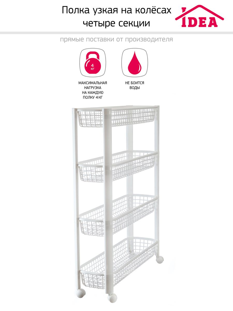 Полка узкая на колесах 4 секции