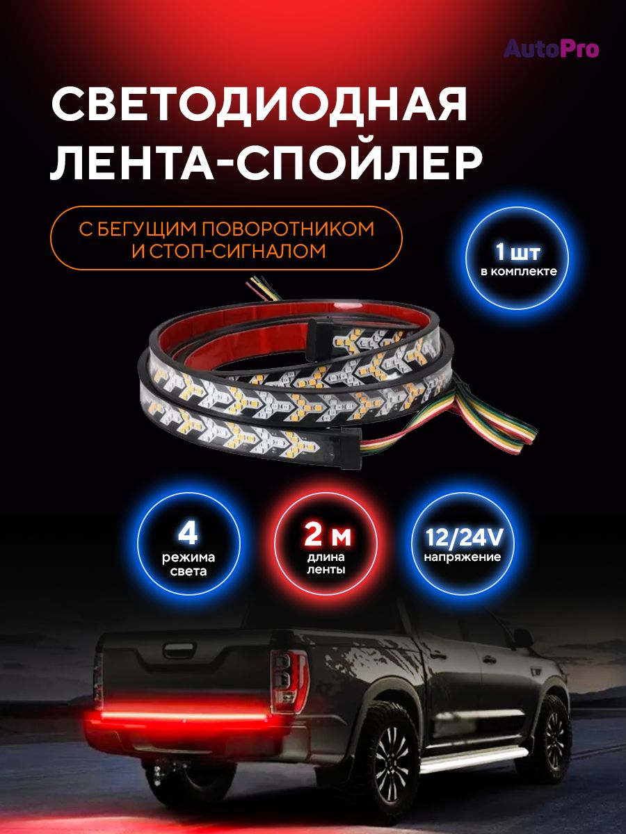 Лента светодиодная для автомобиля AutoPro 12В/24В купить по низкой цене с  доставкой в интернет-магазине OZON (878246376)