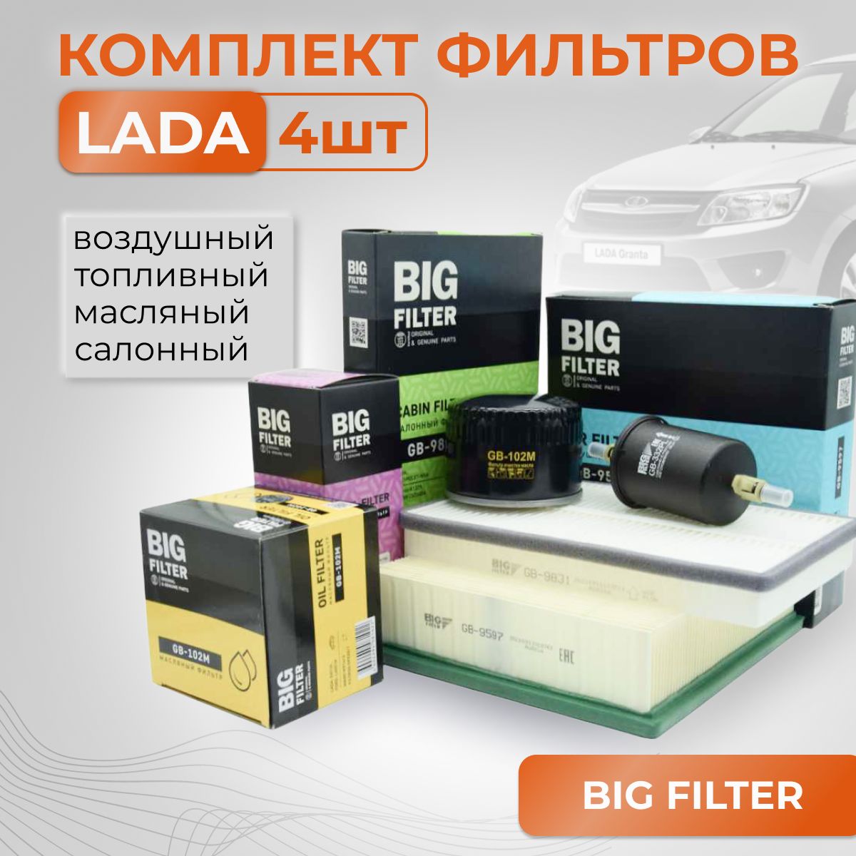 BIG FILTER Комплект фильтров для ТО Лада Гранта, Калина  GB102M/GB9597/GB332PLK/GB9831 - купить с доставкой по выгодным ценам в  интернет-магазине OZON (243693816)