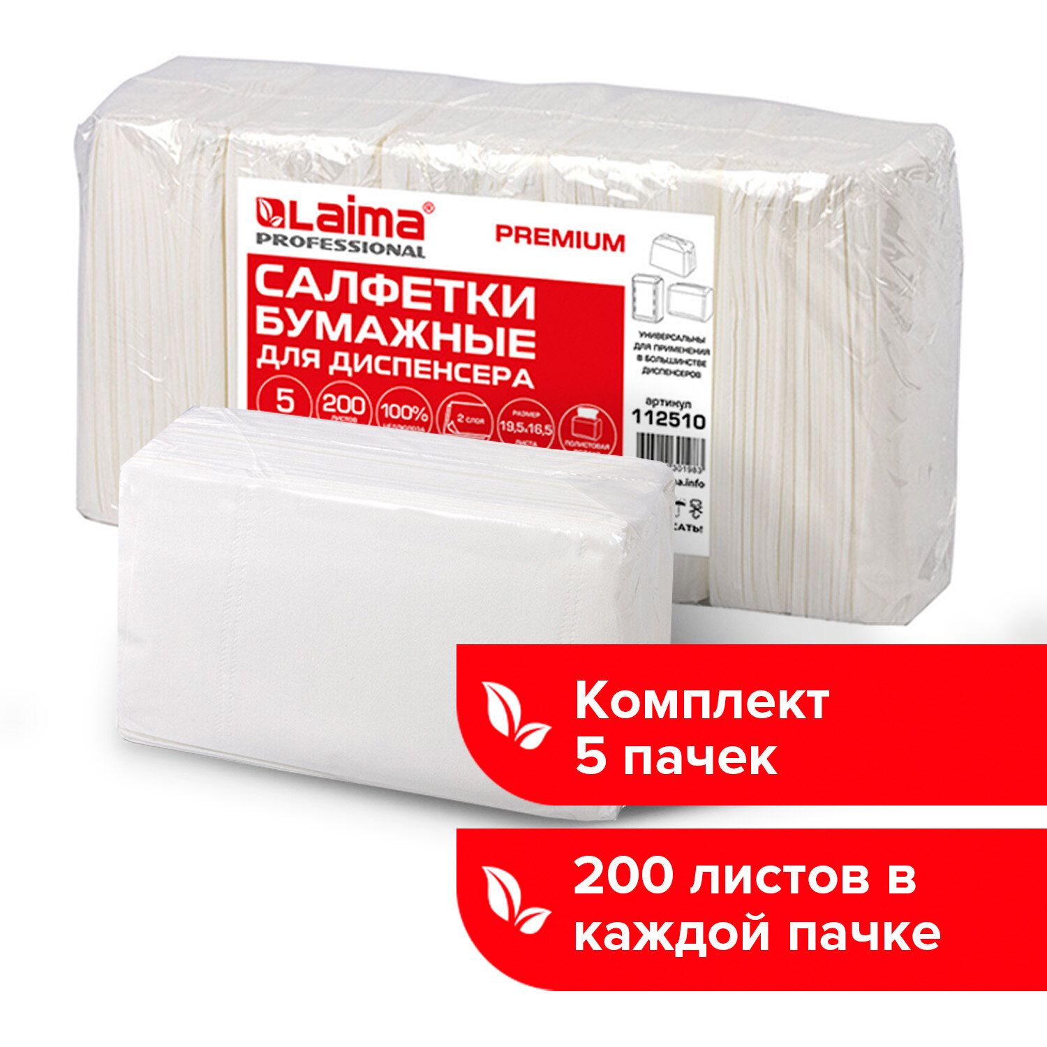Салфеткибумажныедлядиспенсера,Laima(СистемаN4)Premium,2-слойные,200штук,19,5х16,5см,белые