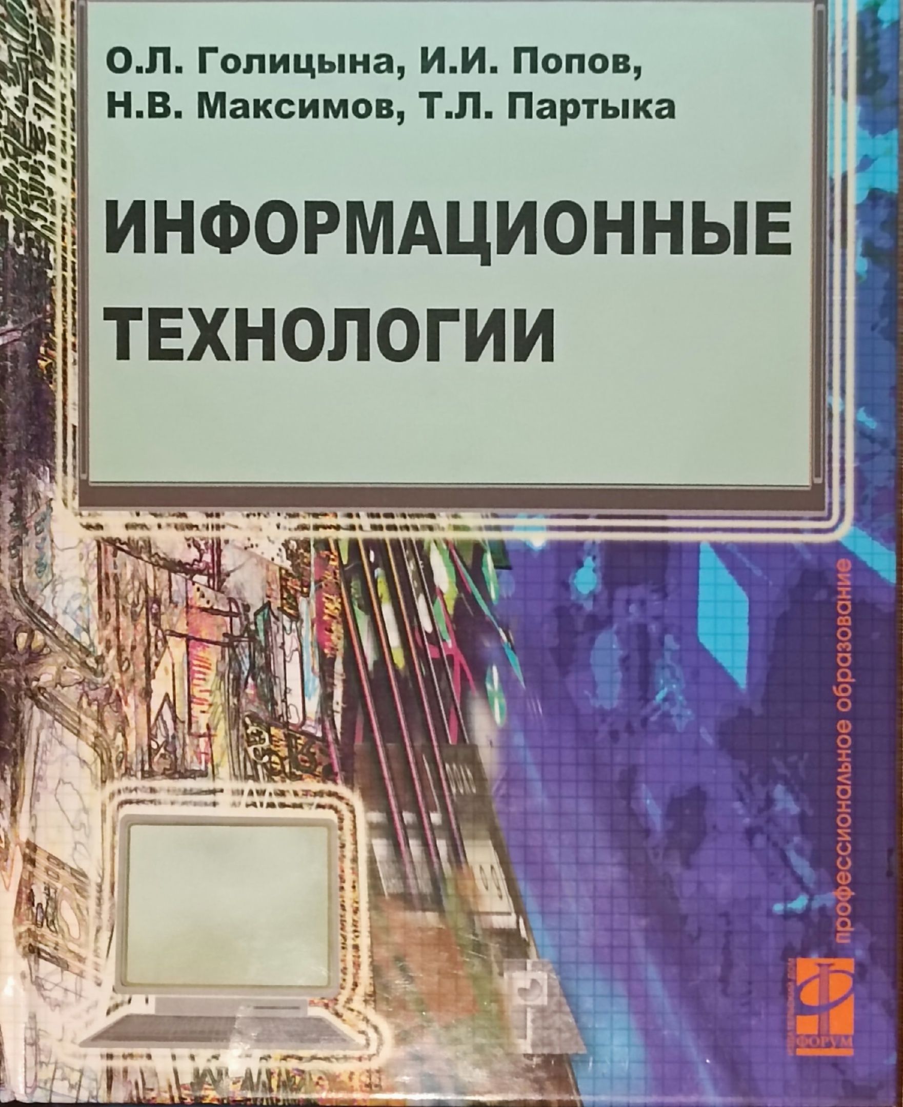 Информационные технологии учебник. Информационные технологии Голицына о.л. Голицына, Попов информационные технологии. Информационные технологии - учебник / о.л. Голицына. Основы информационных технологий учебник.