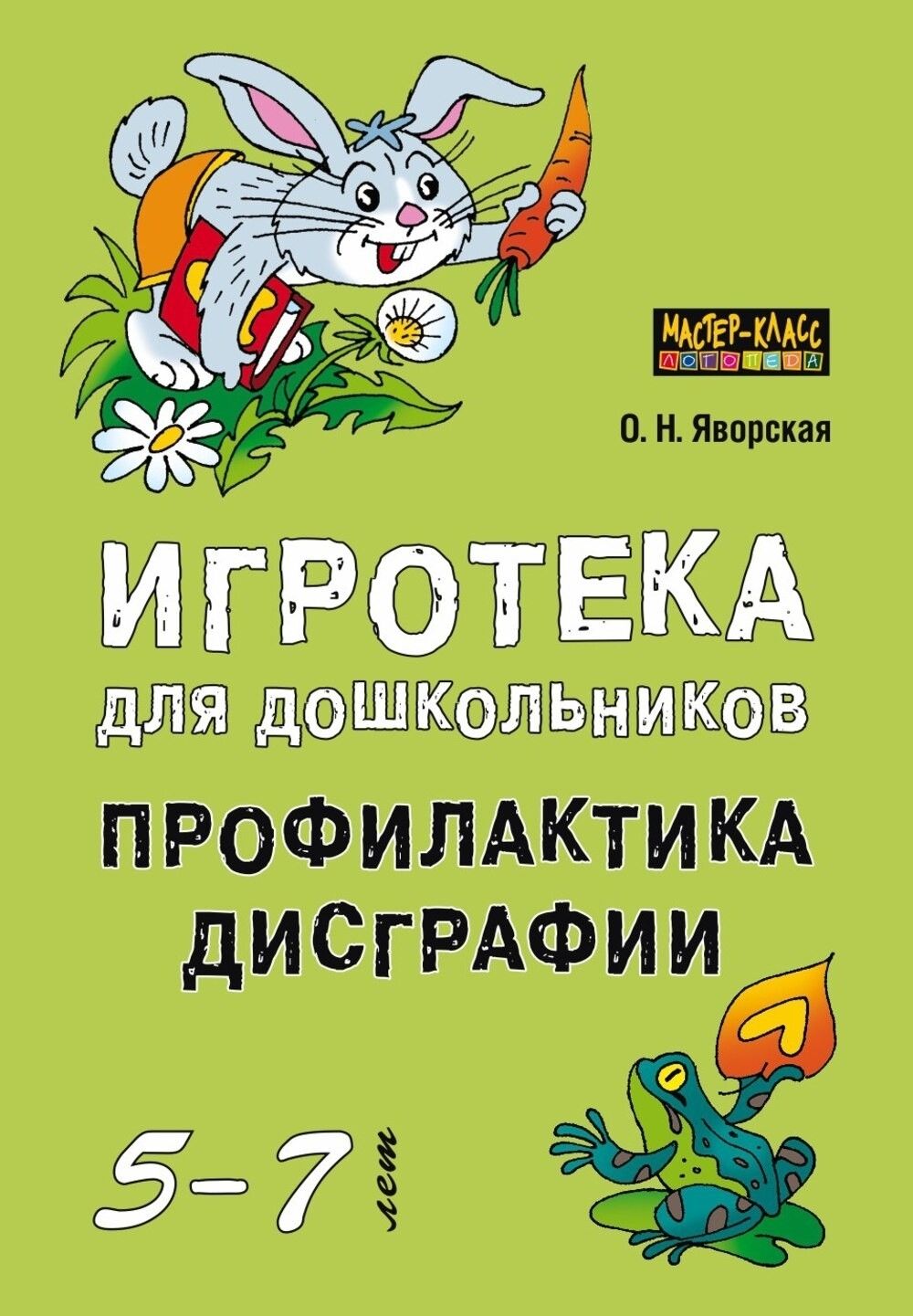 Игротека для дошкольников 5-7 лет. Профилактика дисграфии | Яворская Ольга  Николаевна - купить с доставкой по выгодным ценам в интернет-магазине OZON  (227188252)