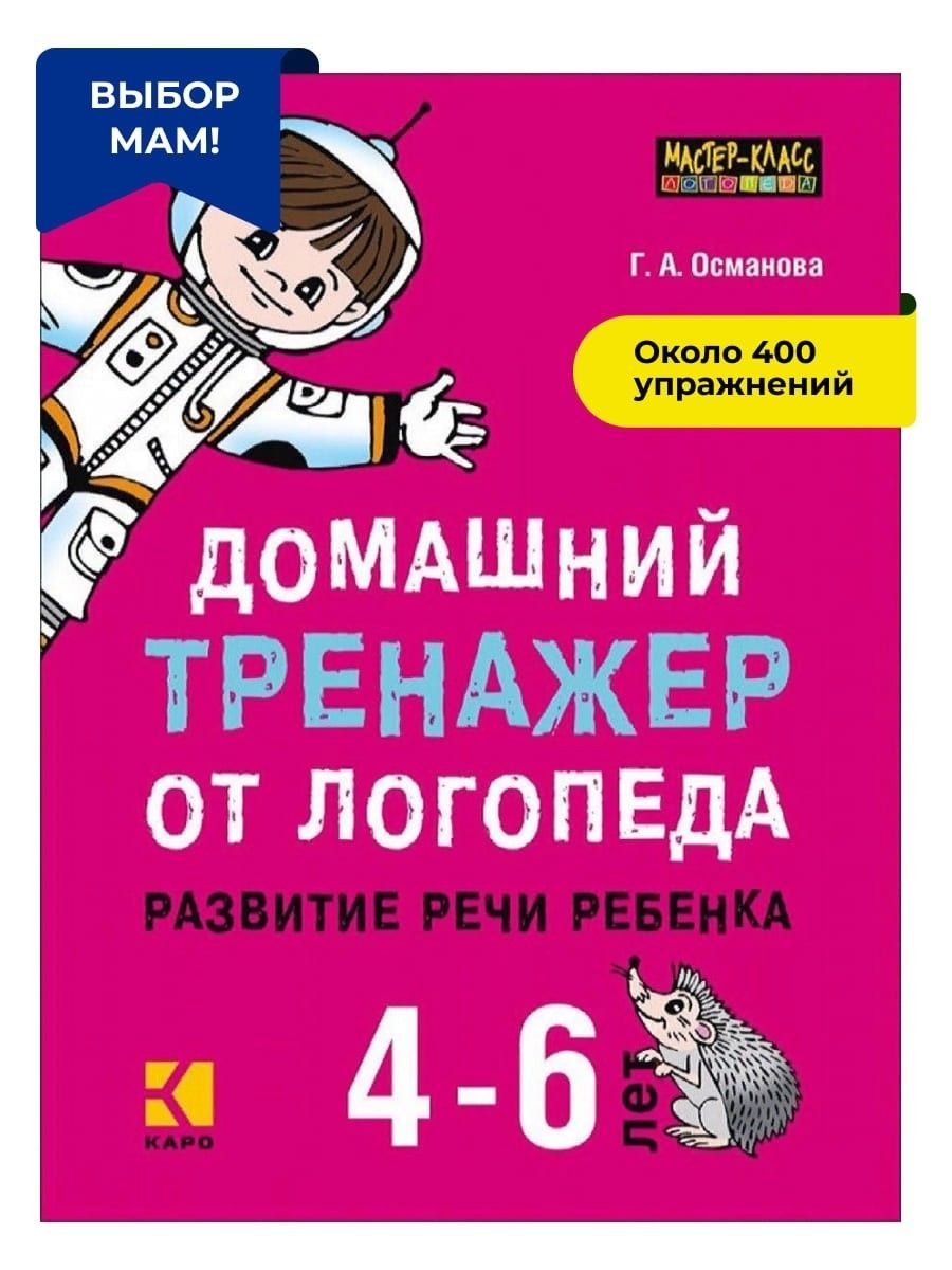 Домашний тренажер от логопеда. Развитие речи ребенка 4-6 лет | Османова  Гурия Абдулбарисовна - купить с доставкой по выгодным ценам в  интернет-магазине OZON (227188248)