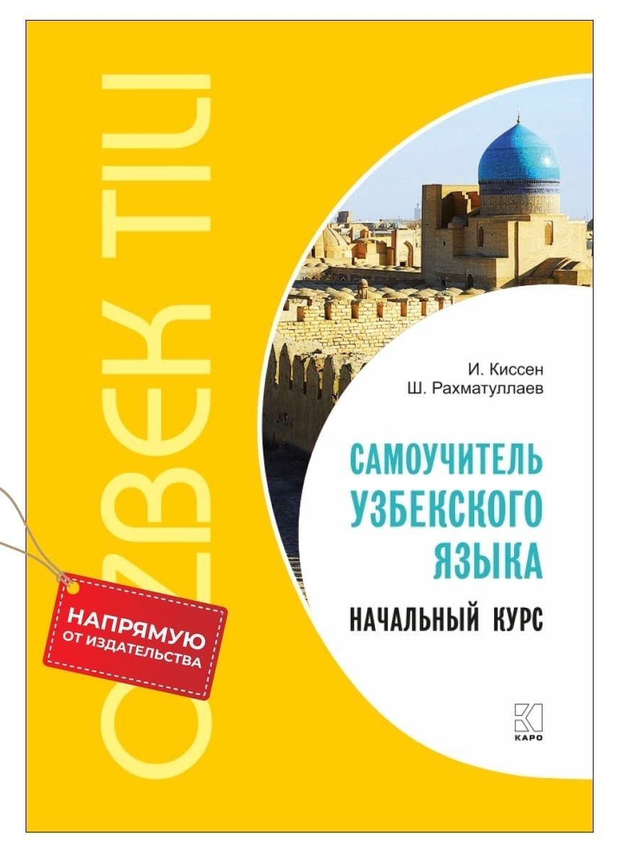 Узбекский язык Начальный курс | И. - купить с доставкой по выгодным ценам в  интернет-магазине OZON (227299029)