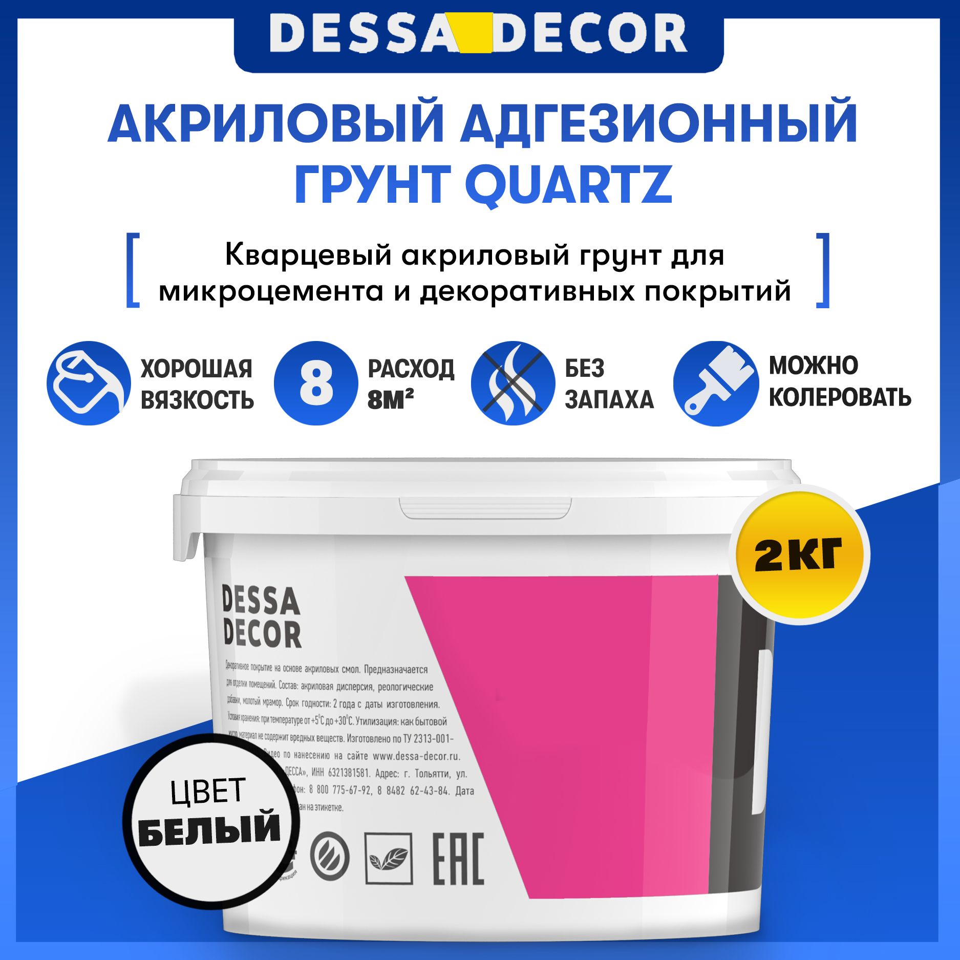 Грунтовка акриловая для стен DESSA DECOR Quartz 2 кг, универсальная, адгезионная, белая, густая, для штукатурок, жидких обоев, микроцемента