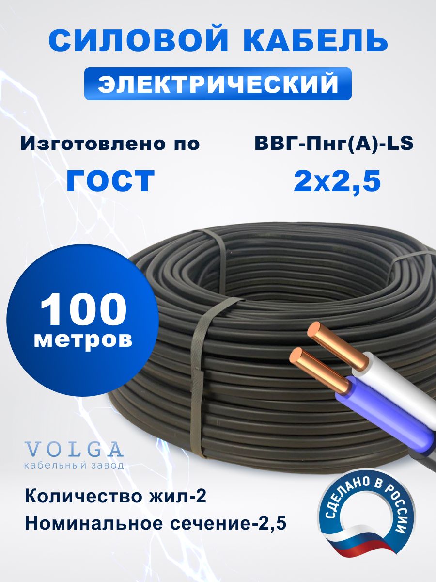 Кабельныйзавод"Волга"СиловойкабельВВГ-Пнг(A)-LS2x2.5мм²,100м,9750г