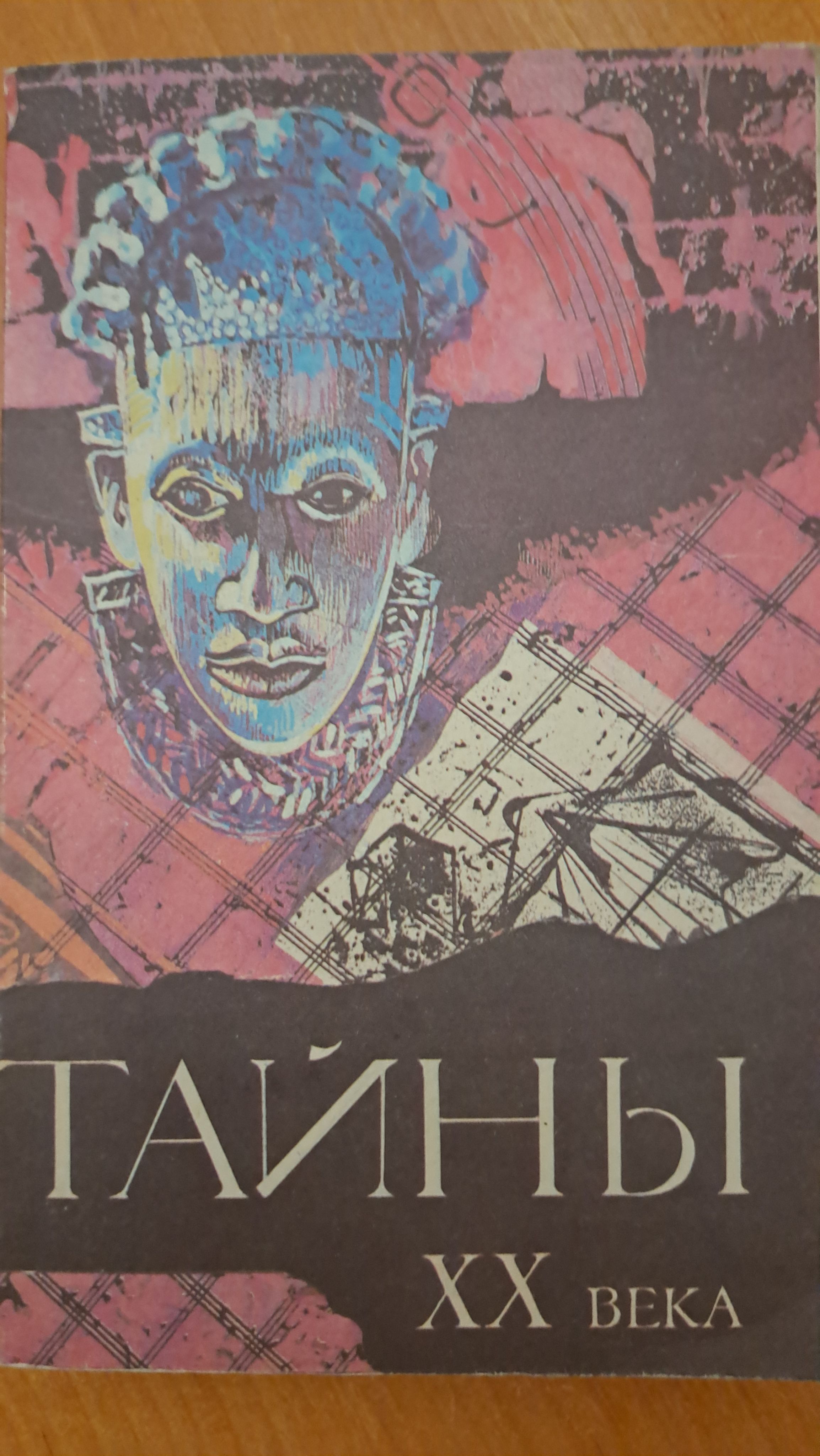 Тают века. Тайны 20 века книга 1990. Тайны XX века книга. Тайны века книги. Тайны двадцатого века журнал.