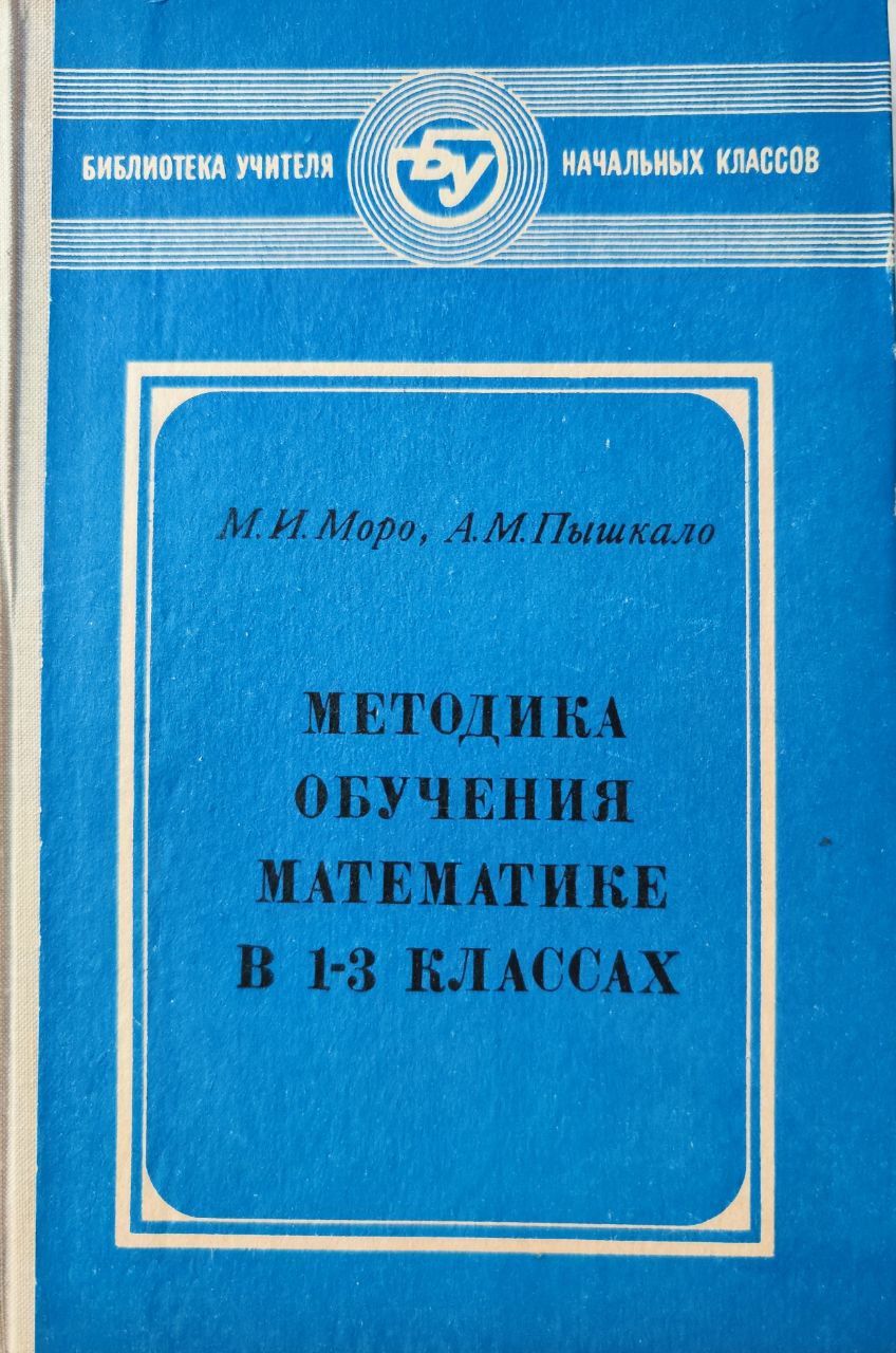 Методика обучения математике 1-3 классе | Моро М. И., Пышкало Анатолий  Михайлович - купить с доставкой по выгодным ценам в интернет-магазине OZON  (879819105)