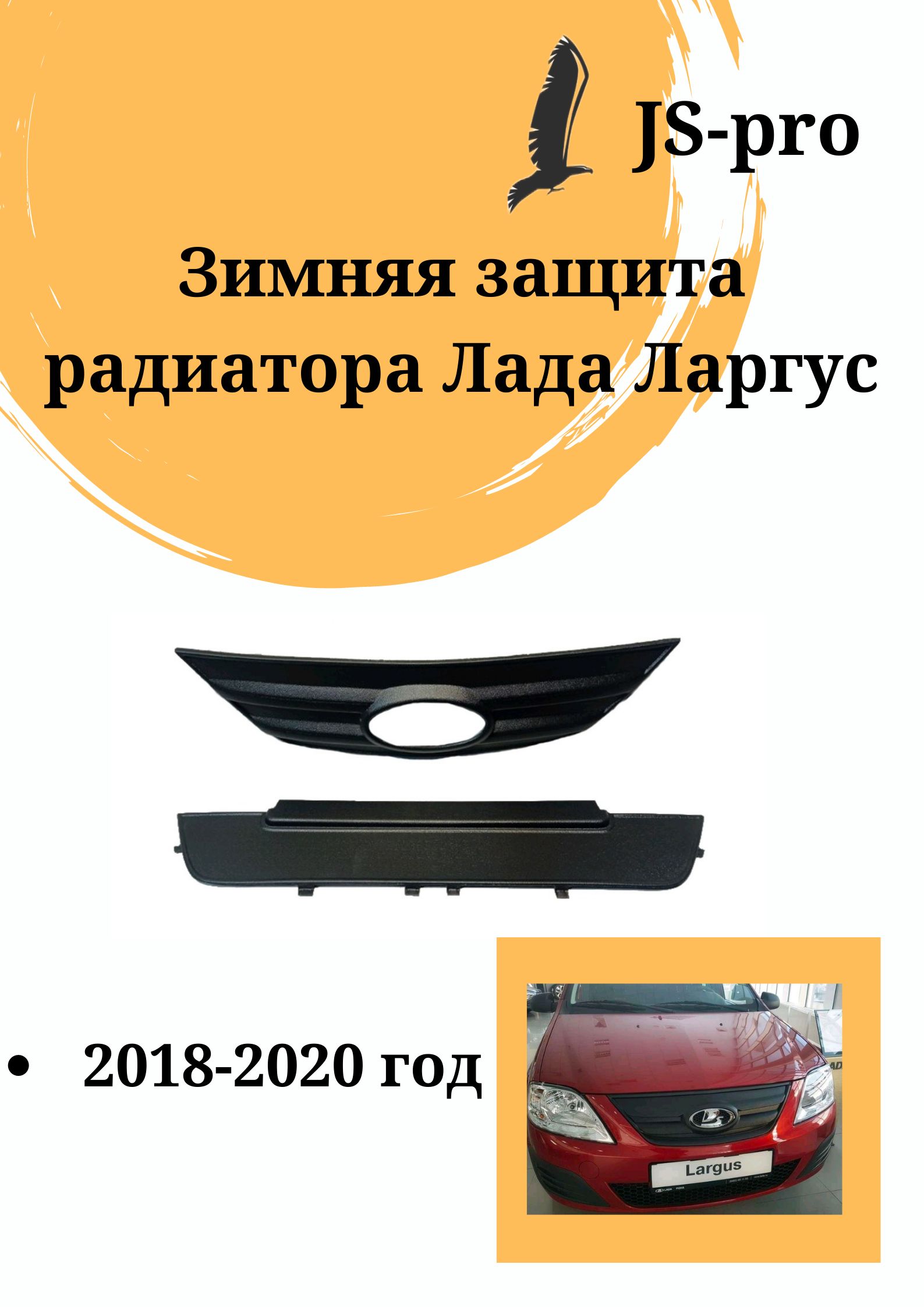 Зимняя защита (заглушка) радиатора Лада Ларгус / Lada Largus (2018-2020 г.)  купить по низкой цене в интернет-магазине OZON (880390234)