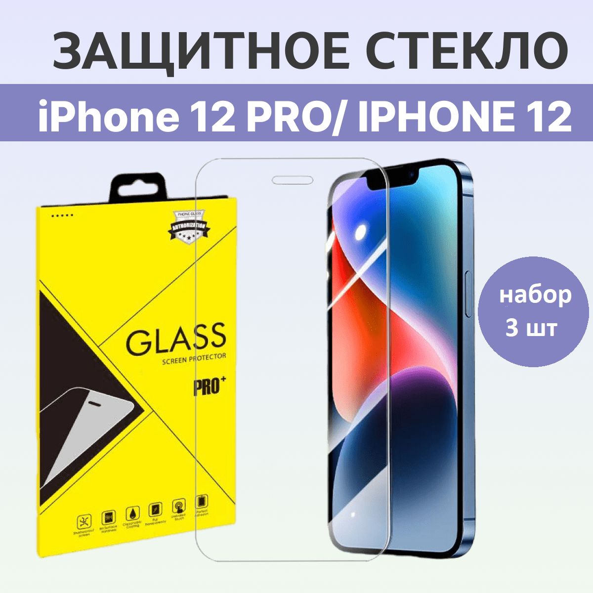 Защитное стекло на Айфон 12 Про / Айфон 12 / iPhone 12 Pro / iPhone 12 /  Полноэкранное стекло 9H на смартфон / Противоударное 3 шт - купить с  доставкой по выгодным ценам в интернет-магазине OZON (880033400)