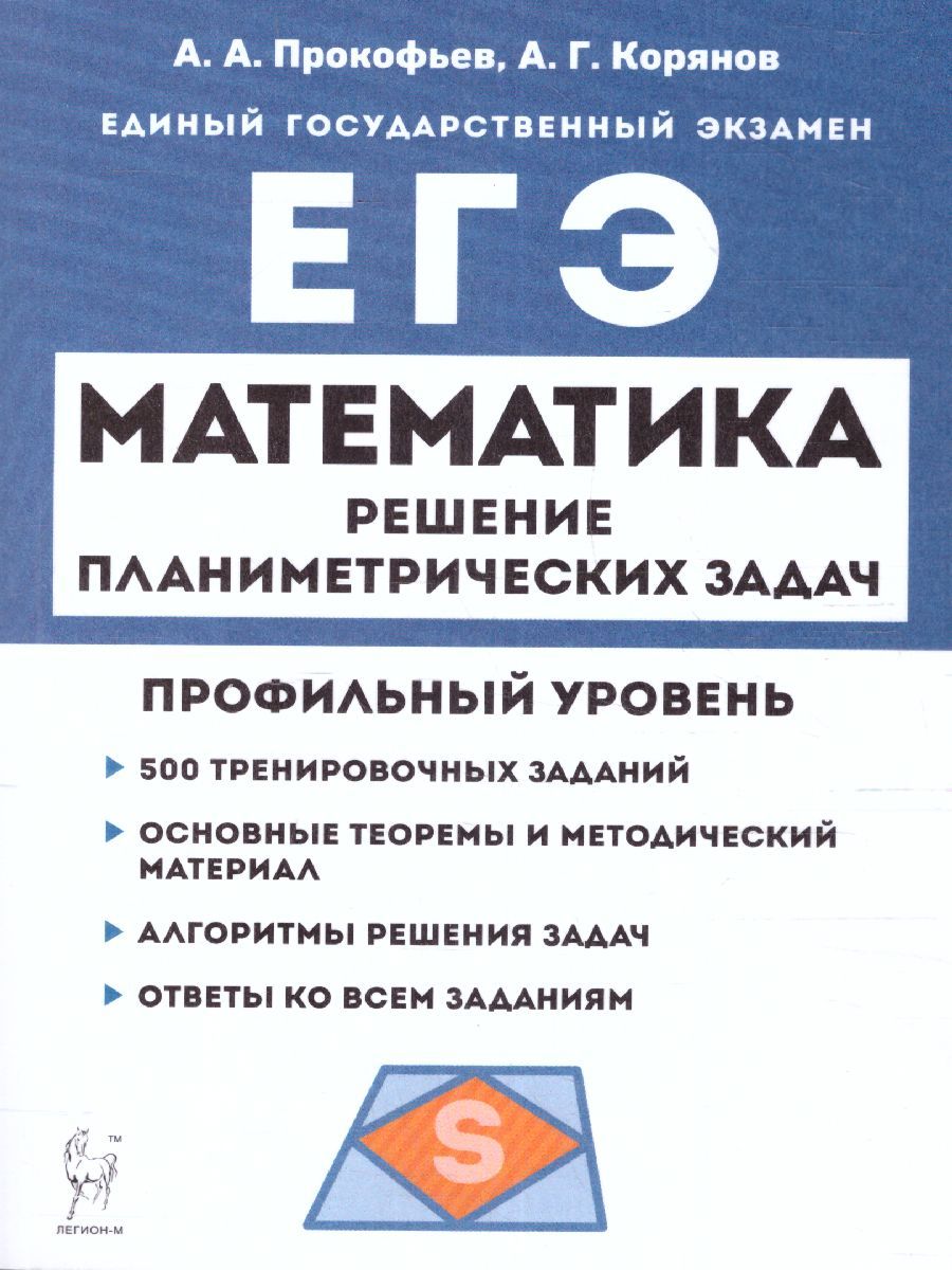 ЕГЭ Математика. Решение планиметрических задач повышенного уровня  сложности. Проф. Уровень | Прокофьев Александр Александрович, Корянов  Анатолий Георгиевич - купить с доставкой по выгодным ценам в  интернет-магазине OZON ...